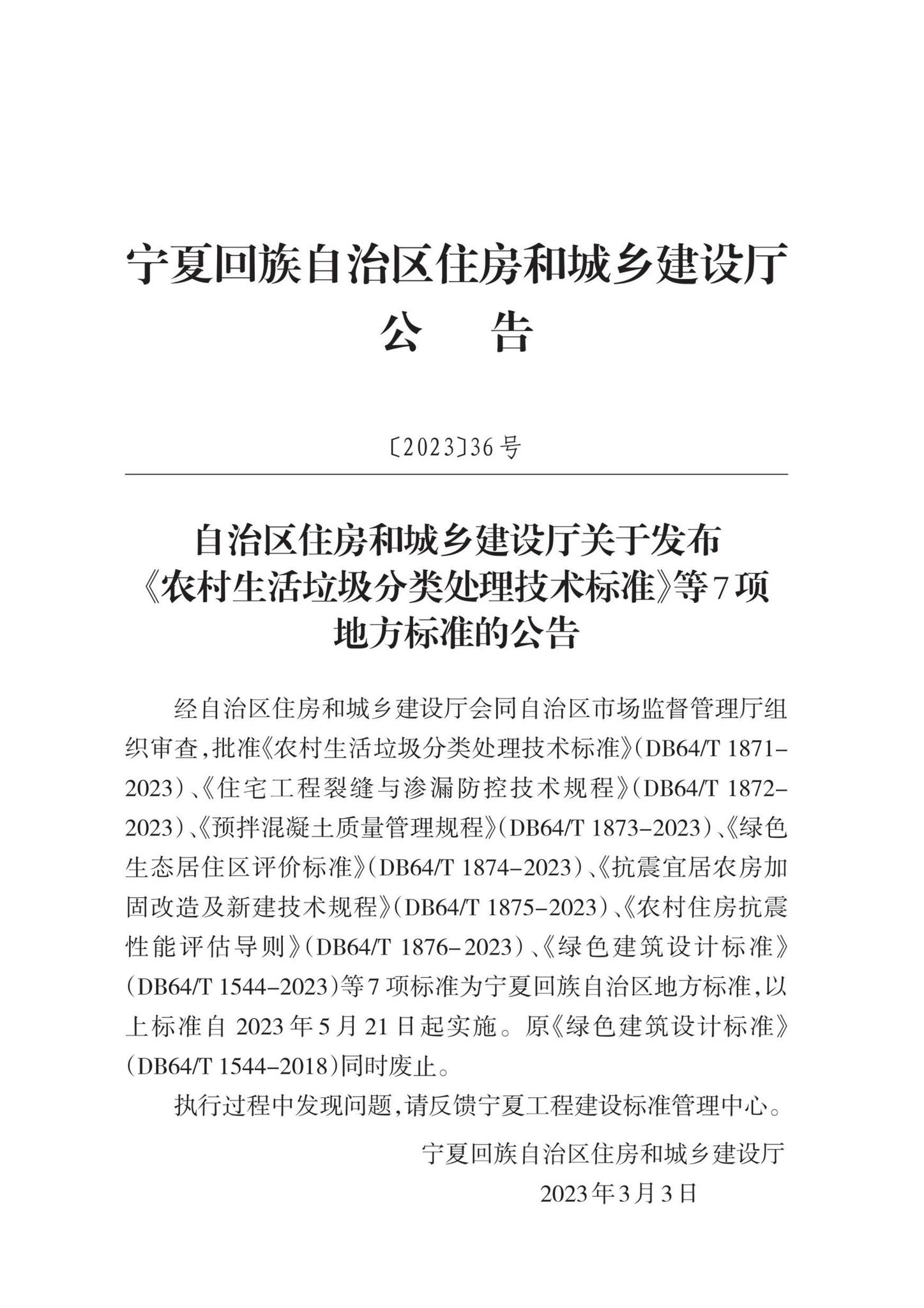 DB64/T1544-2023--绿色建筑设计标准