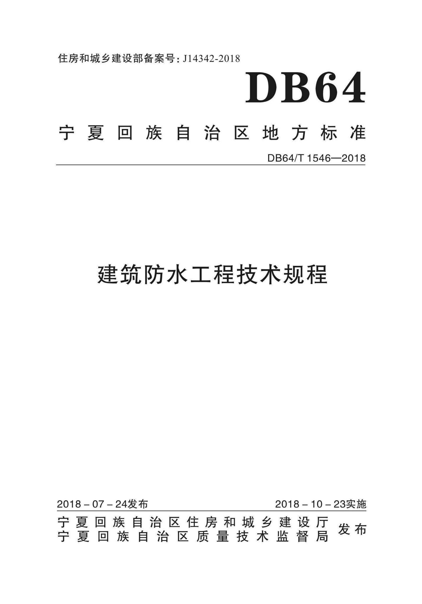 DB64/T1546-2018--建筑防水工程技术规程