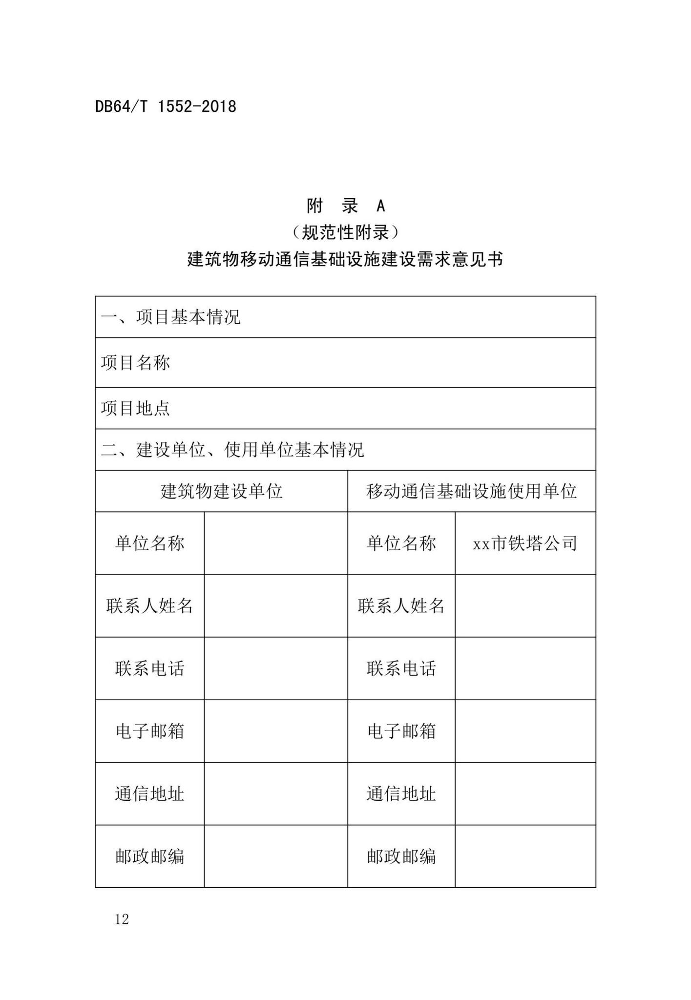 DB64/T1552-2018--建筑物移动通信基础设施建设标准