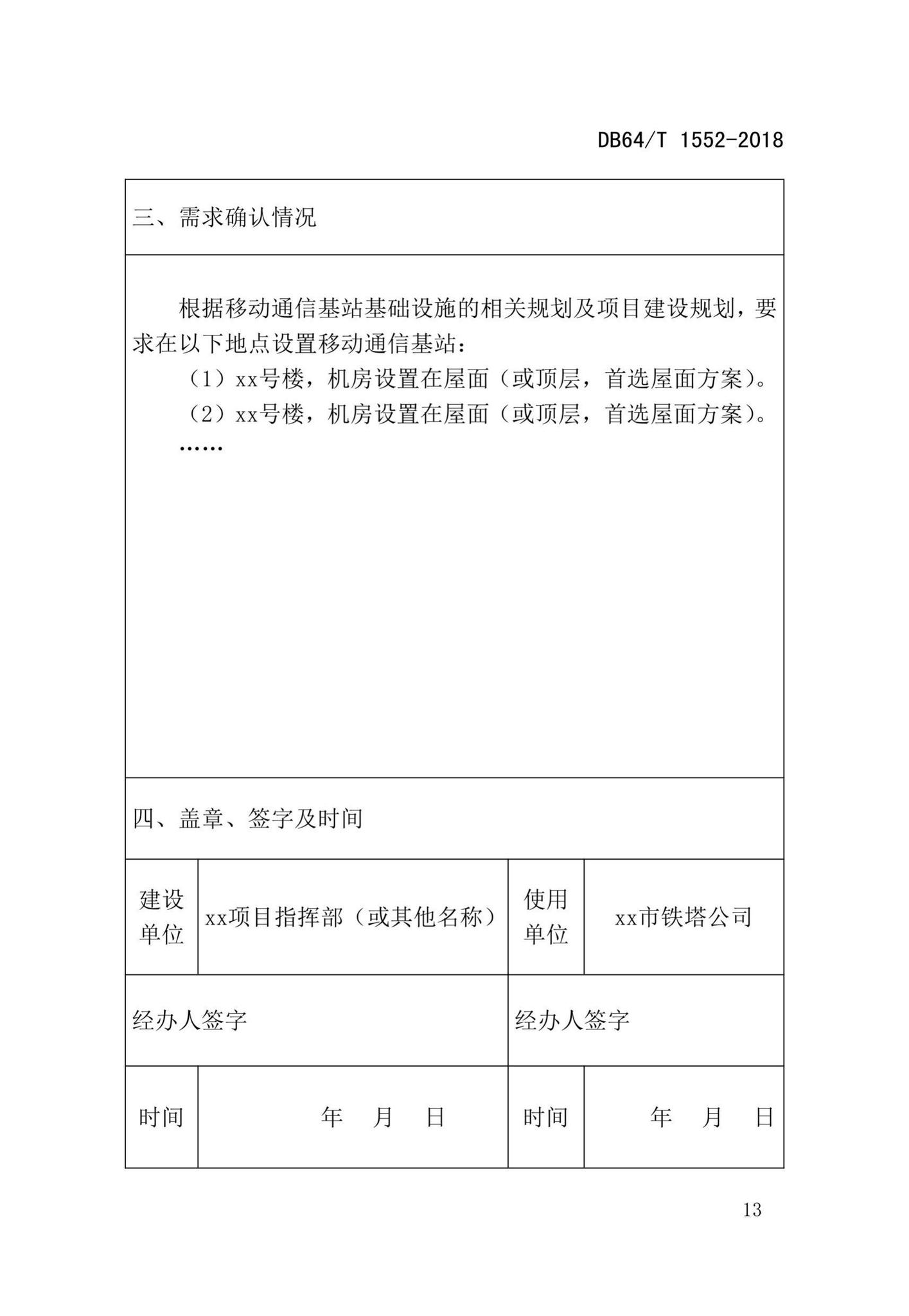 DB64/T1552-2018--建筑物移动通信基础设施建设标准