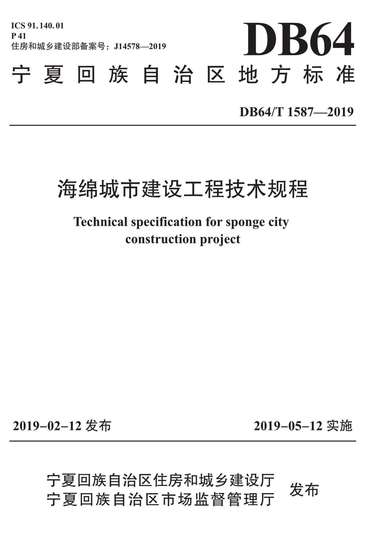 DB64/T1587-2019--海绵城市建设工程技术规程