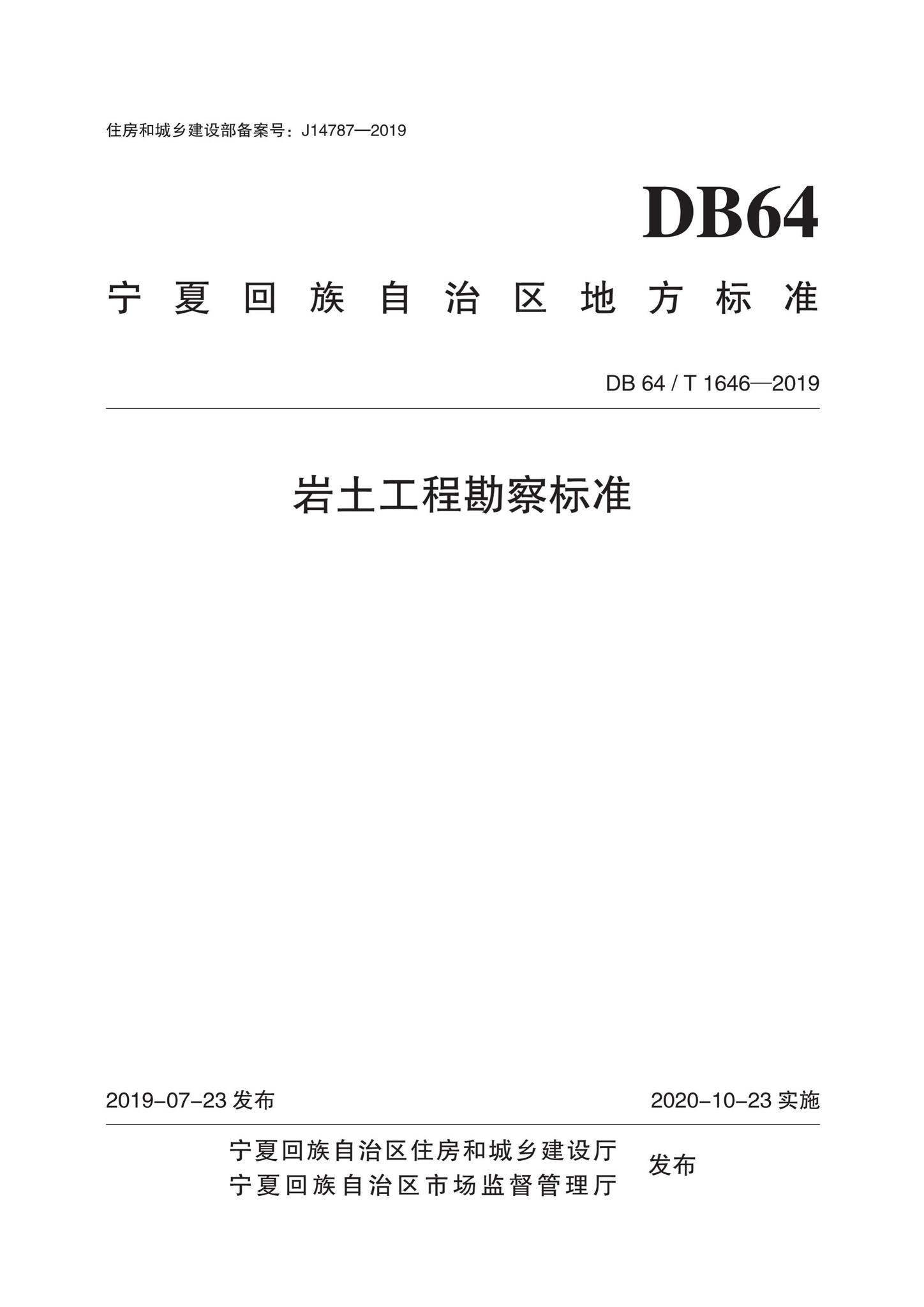 DB64/T1646-2019--岩土工程勘察标准