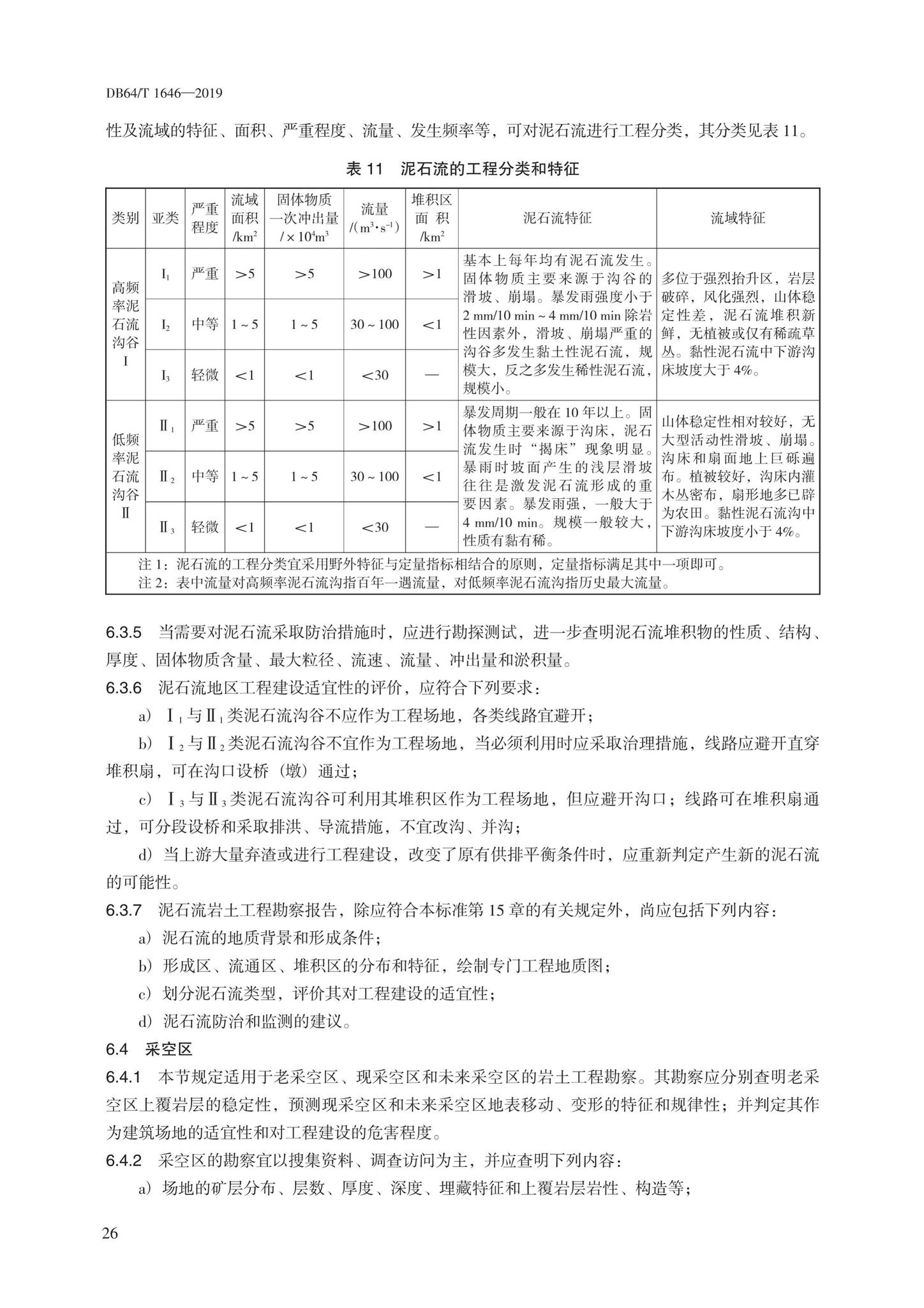 DB64/T1646-2019--岩土工程勘察标准