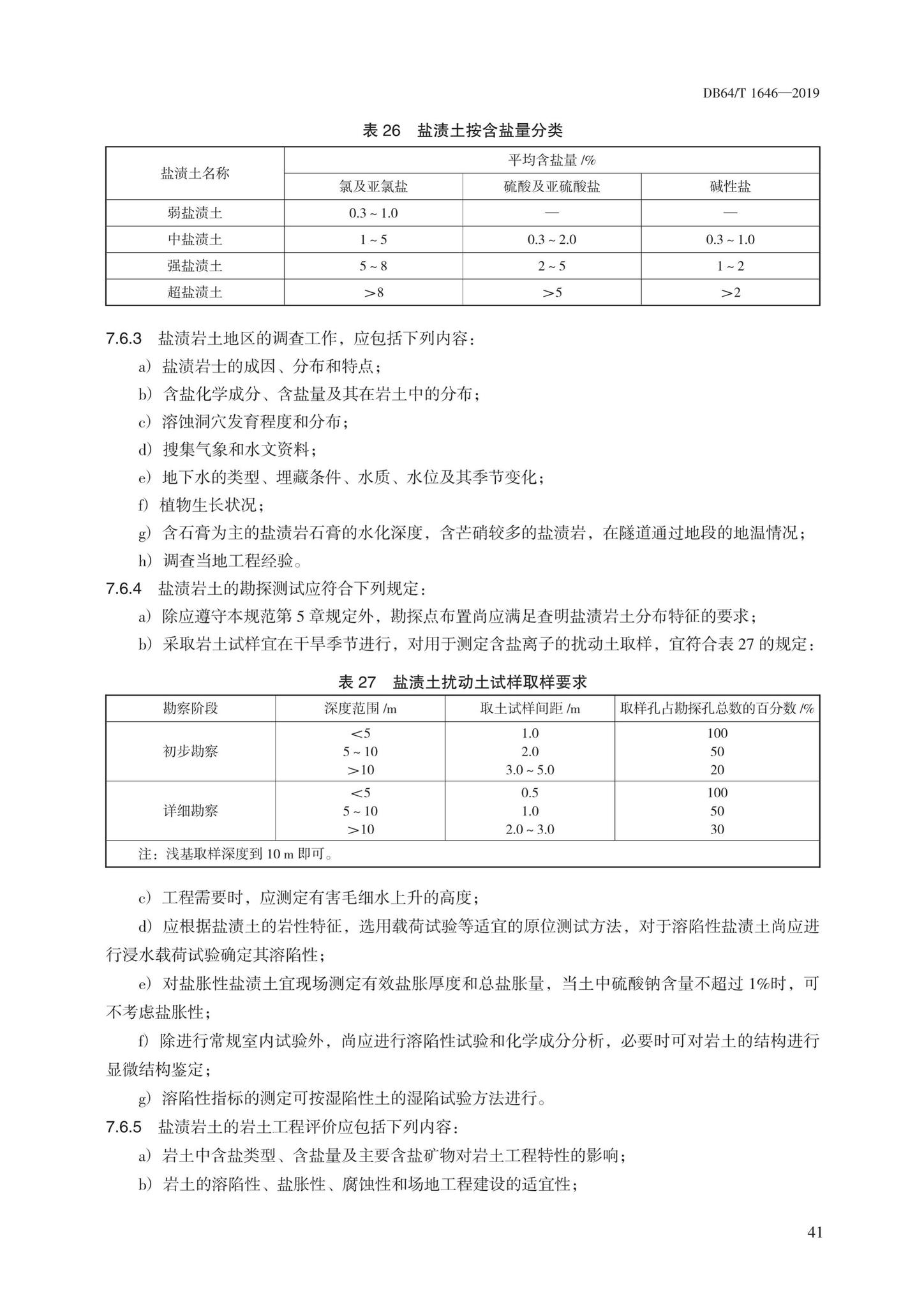 DB64/T1646-2019--岩土工程勘察标准