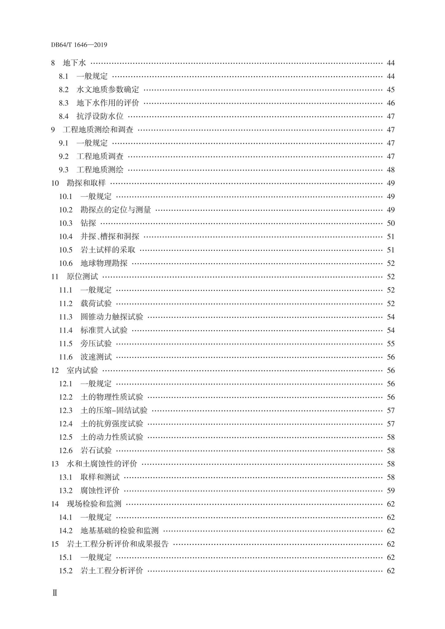 DB64/T1646-2019--岩土工程勘察标准