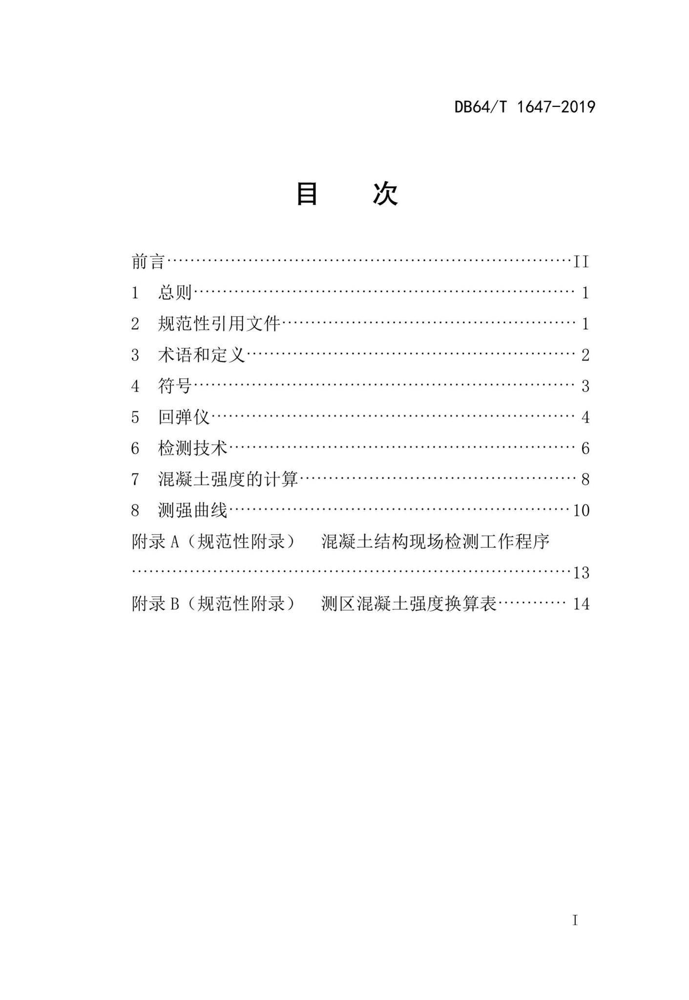 DB64/T1647-2019--回弹法检测高强混凝土抗压强度技术规程