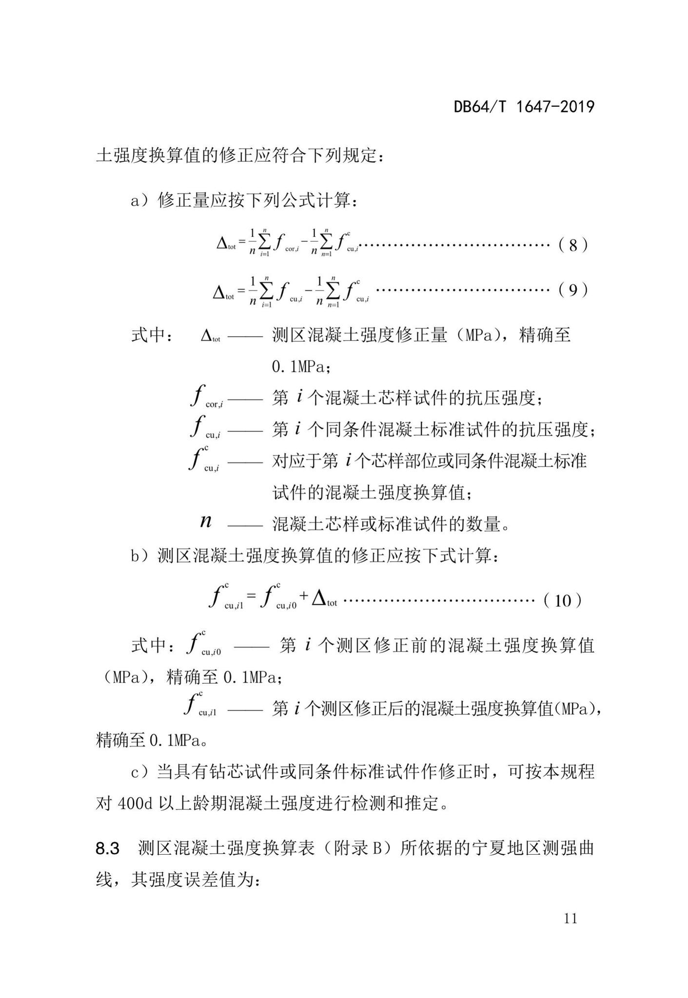 DB64/T1647-2019--回弹法检测高强混凝土抗压强度技术规程