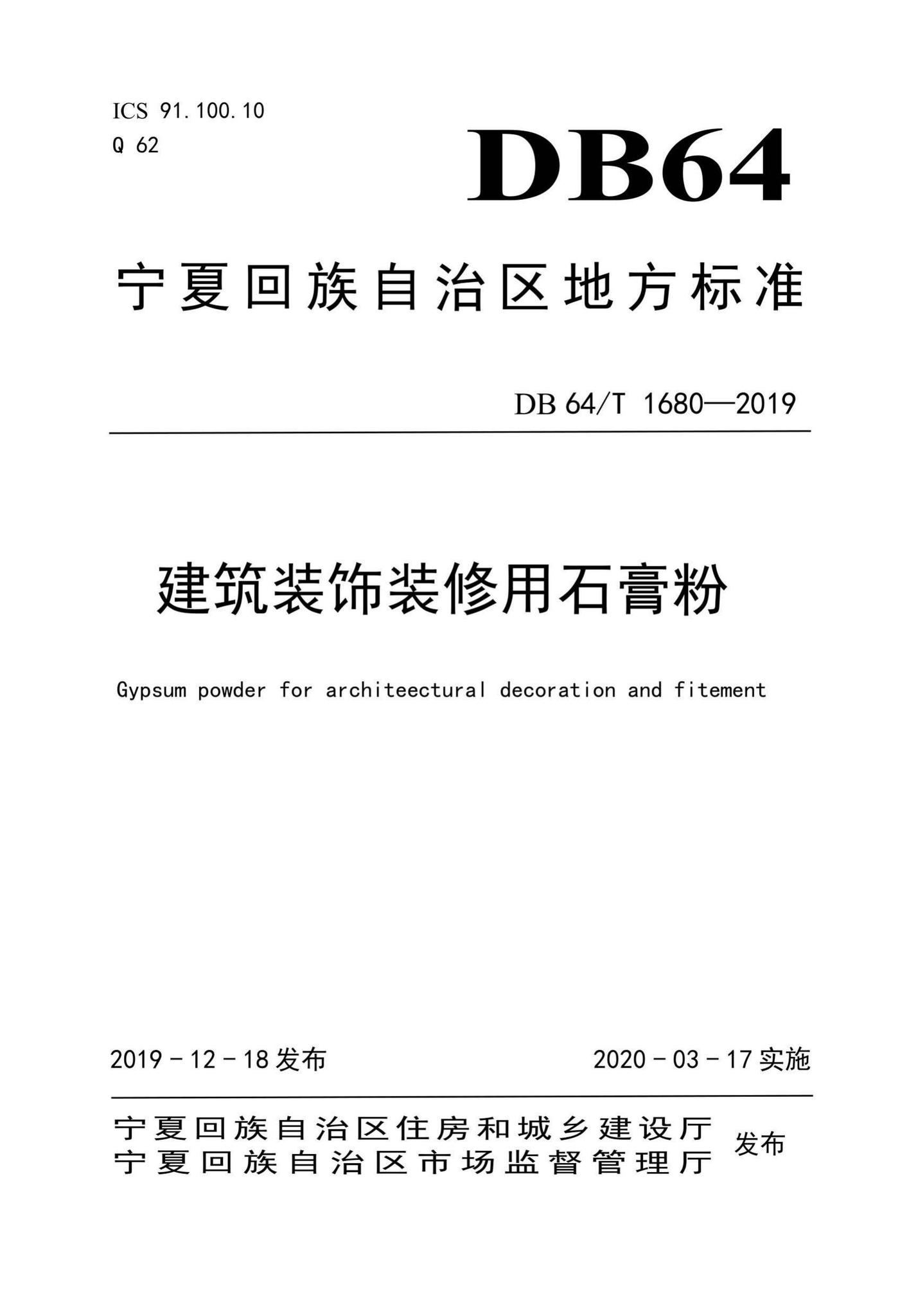 DB64/T1680-2019--建筑装饰装修用石膏粉