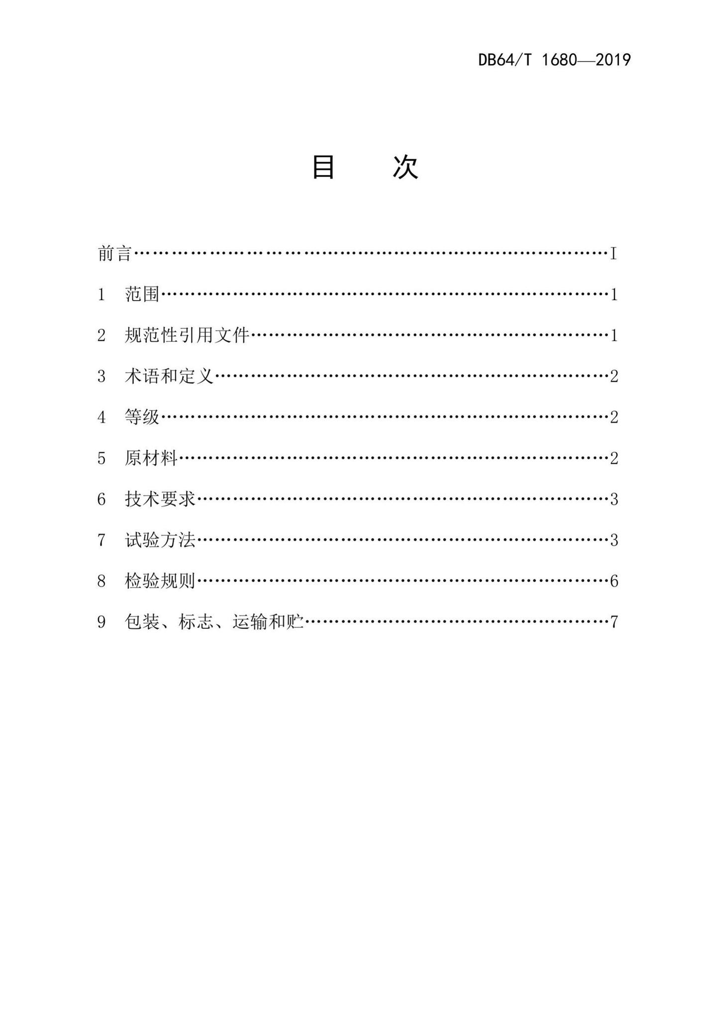 DB64/T1680-2019--建筑装饰装修用石膏粉