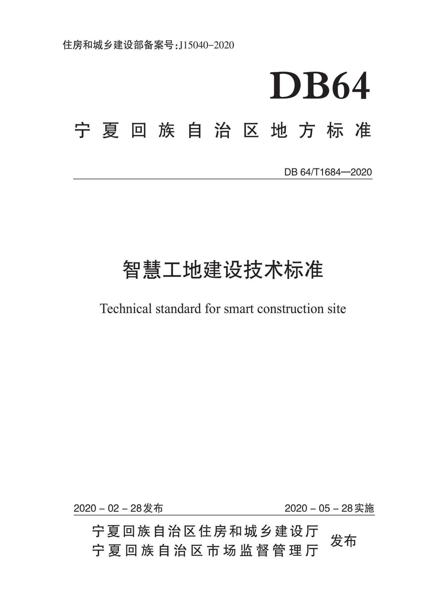 DB64/T1684-2020--智慧工地建设技术标准