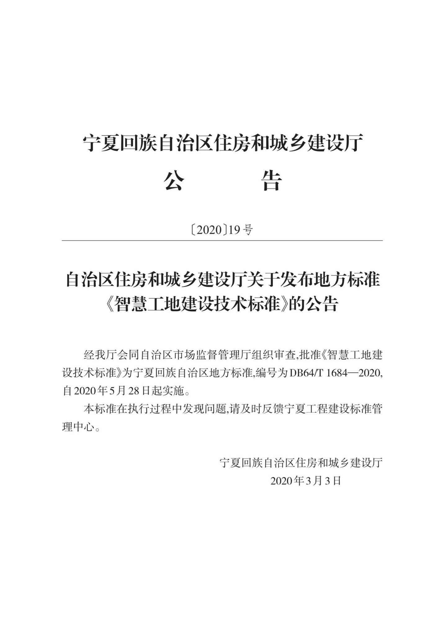 DB64/T1684-2020--智慧工地建设技术标准