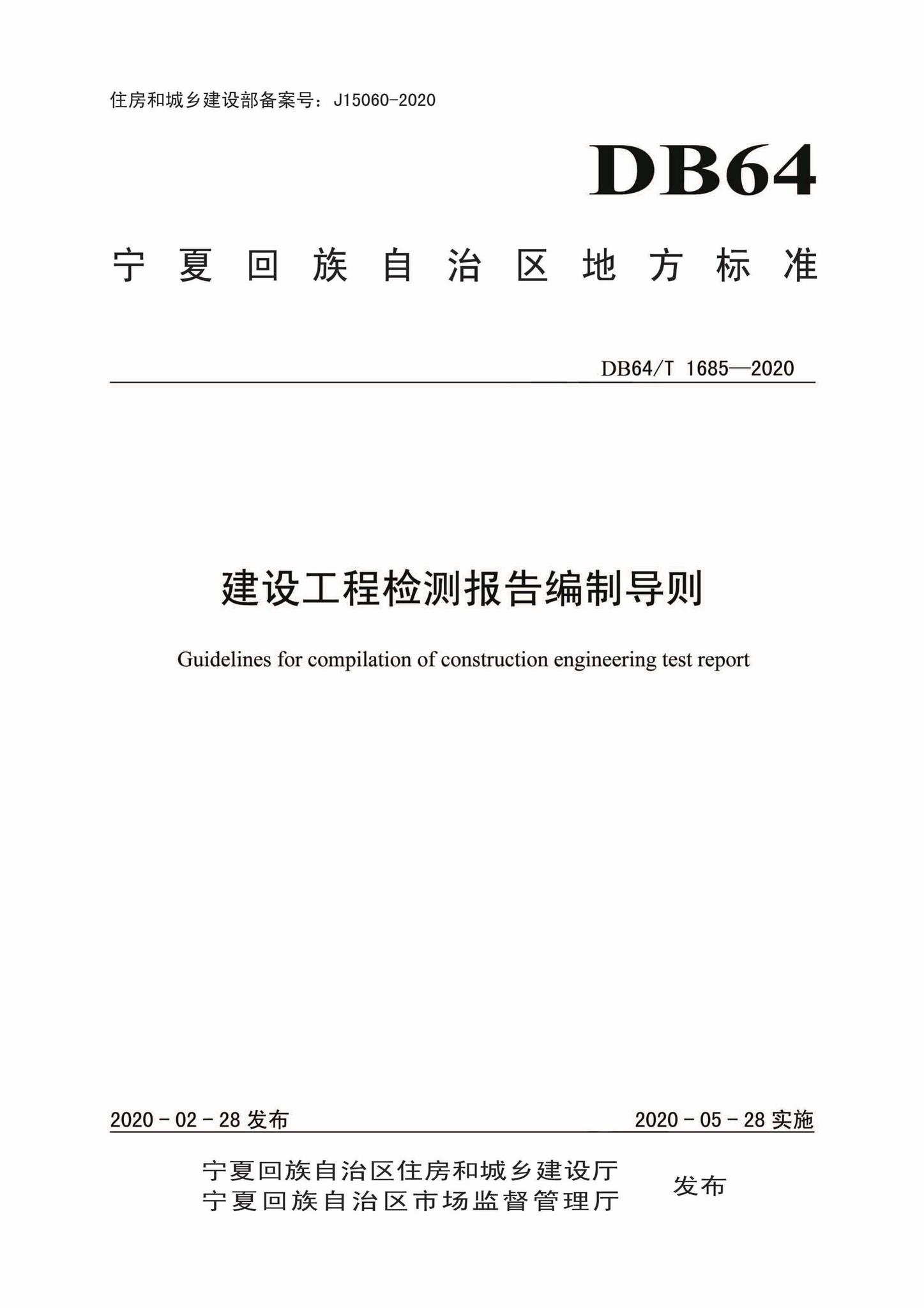 DB64/T1685-2020--建设工程检测报告编制导则