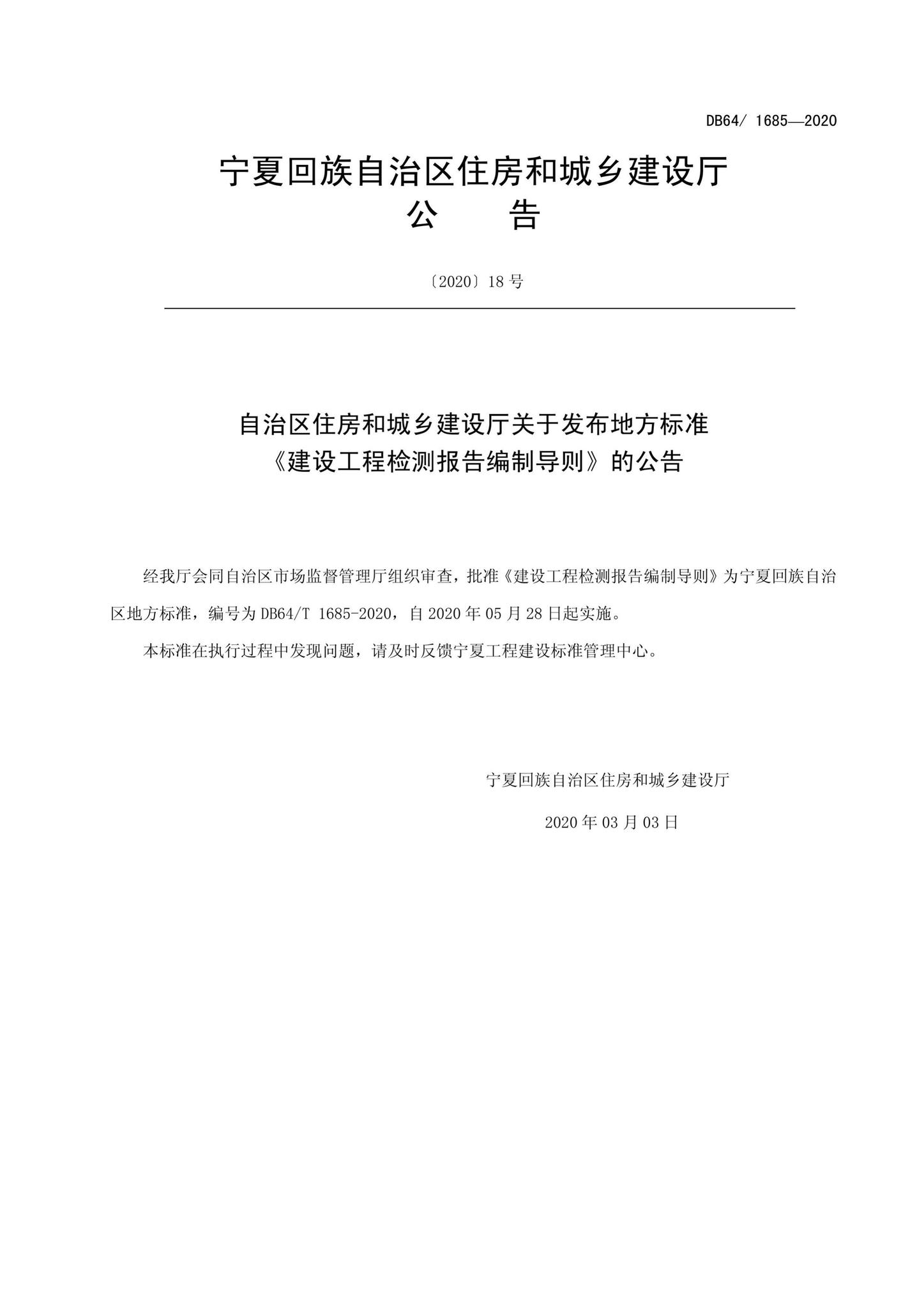 DB64/T1685-2020--建设工程检测报告编制导则