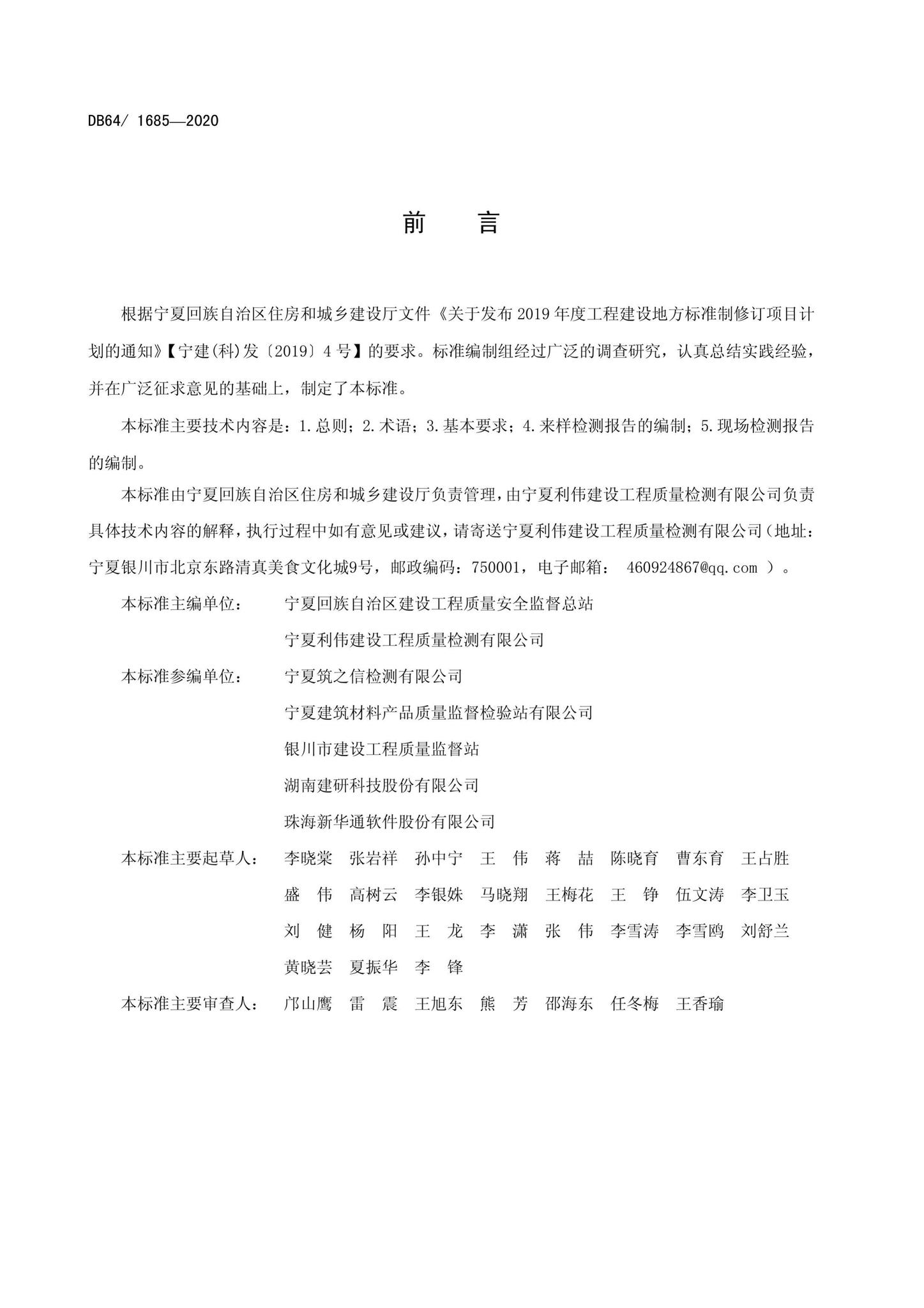 DB64/T1685-2020--建设工程检测报告编制导则