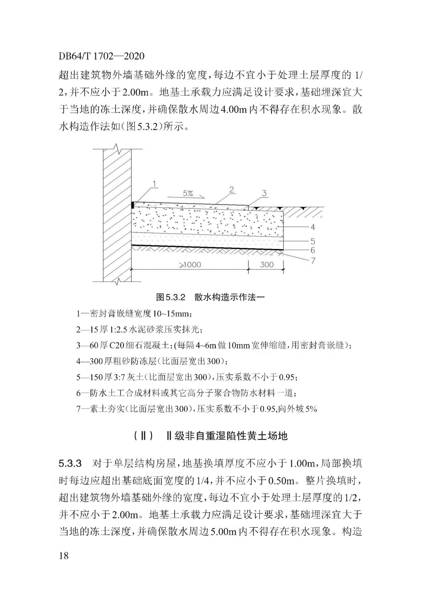 DB64/T1702-2020--湿陷性黄土地区低矮居住建筑地基处理技术规程