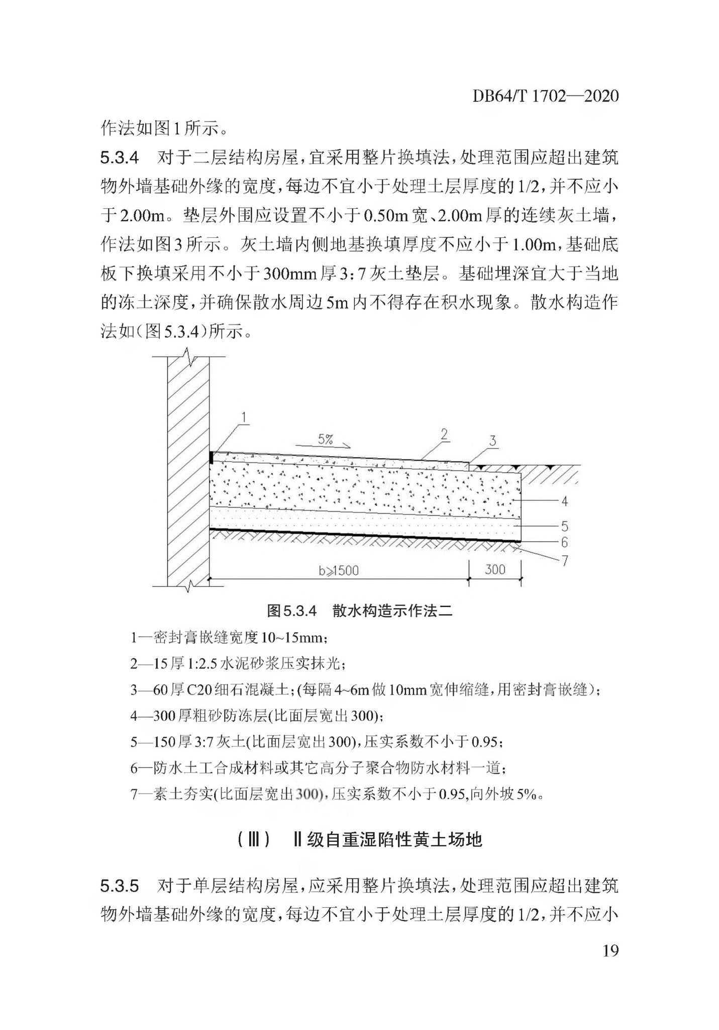 DB64/T1702-2020--湿陷性黄土地区低矮居住建筑地基处理技术规程