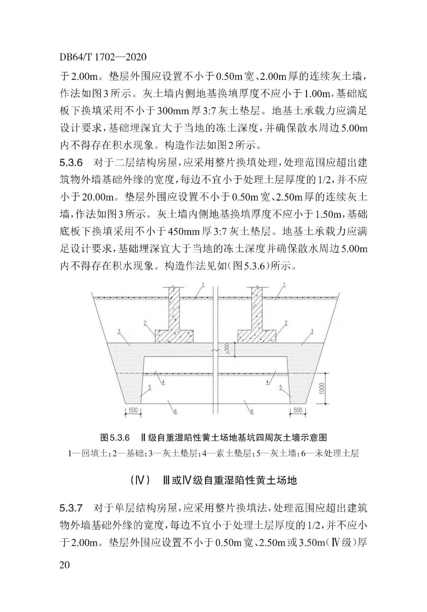 DB64/T1702-2020--湿陷性黄土地区低矮居住建筑地基处理技术规程