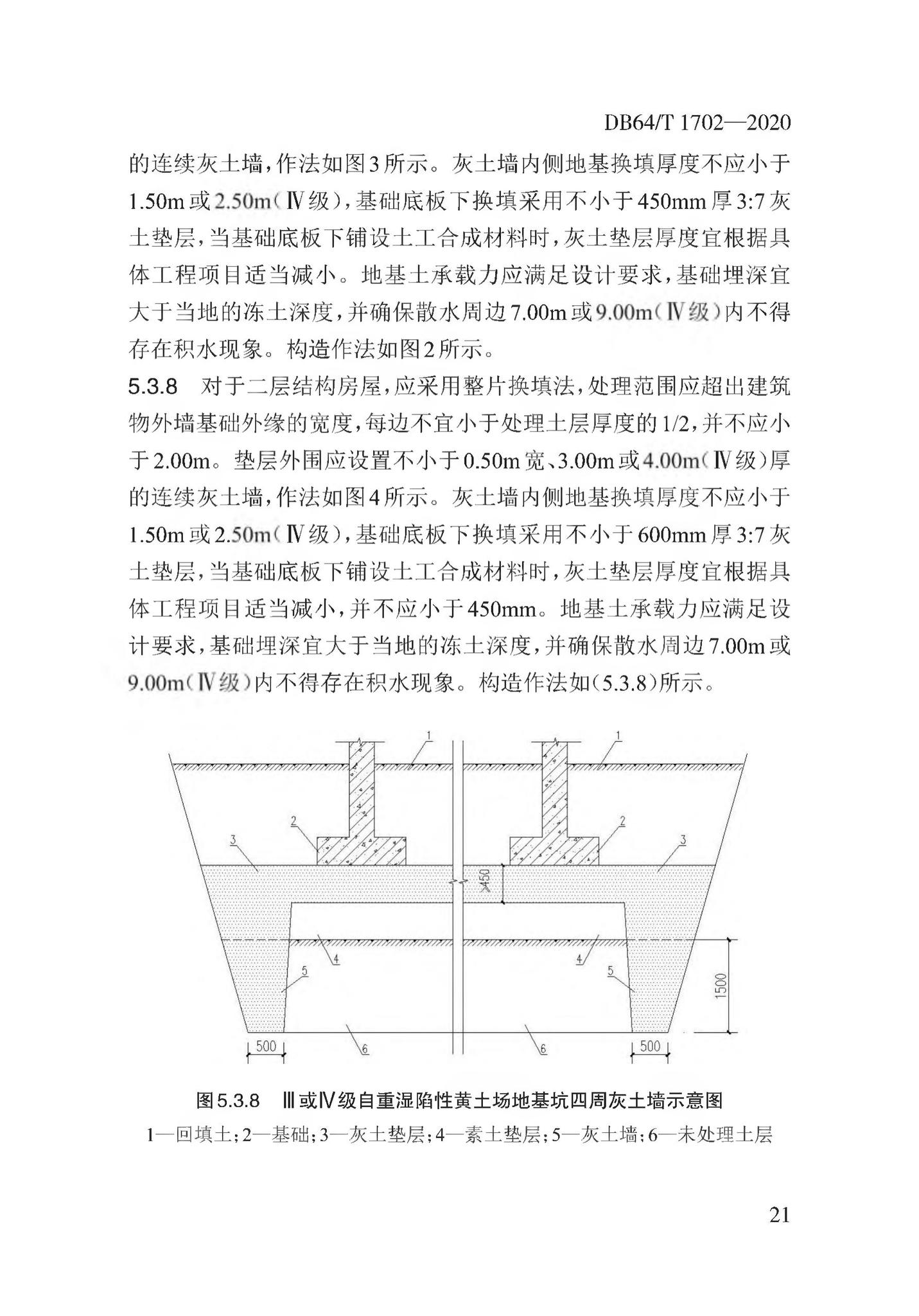 DB64/T1702-2020--湿陷性黄土地区低矮居住建筑地基处理技术规程