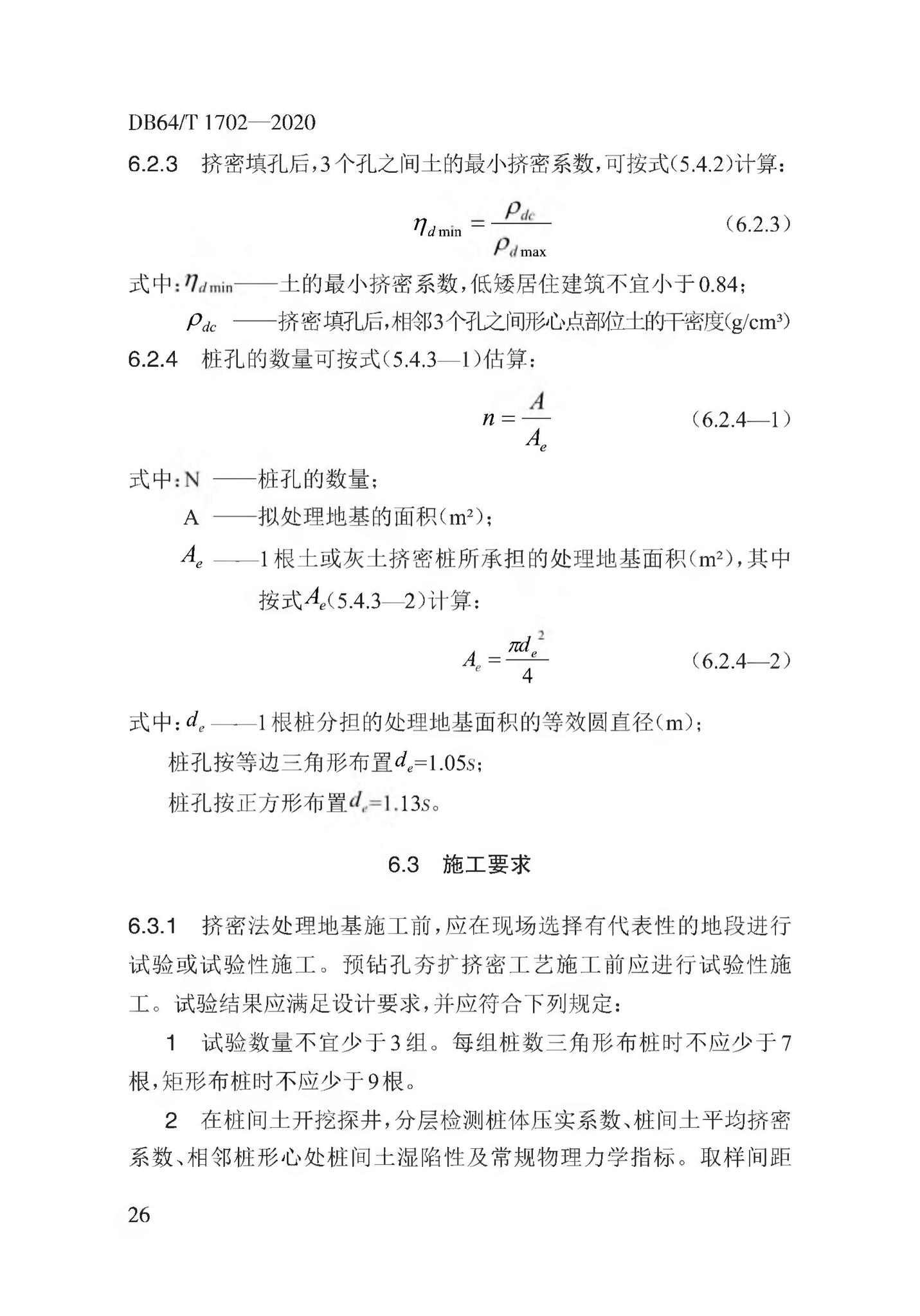 DB64/T1702-2020--湿陷性黄土地区低矮居住建筑地基处理技术规程