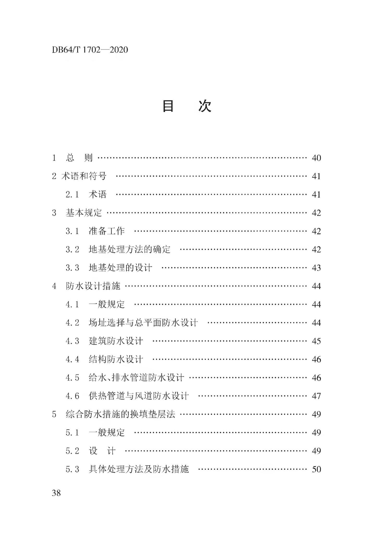 DB64/T1702-2020--湿陷性黄土地区低矮居住建筑地基处理技术规程