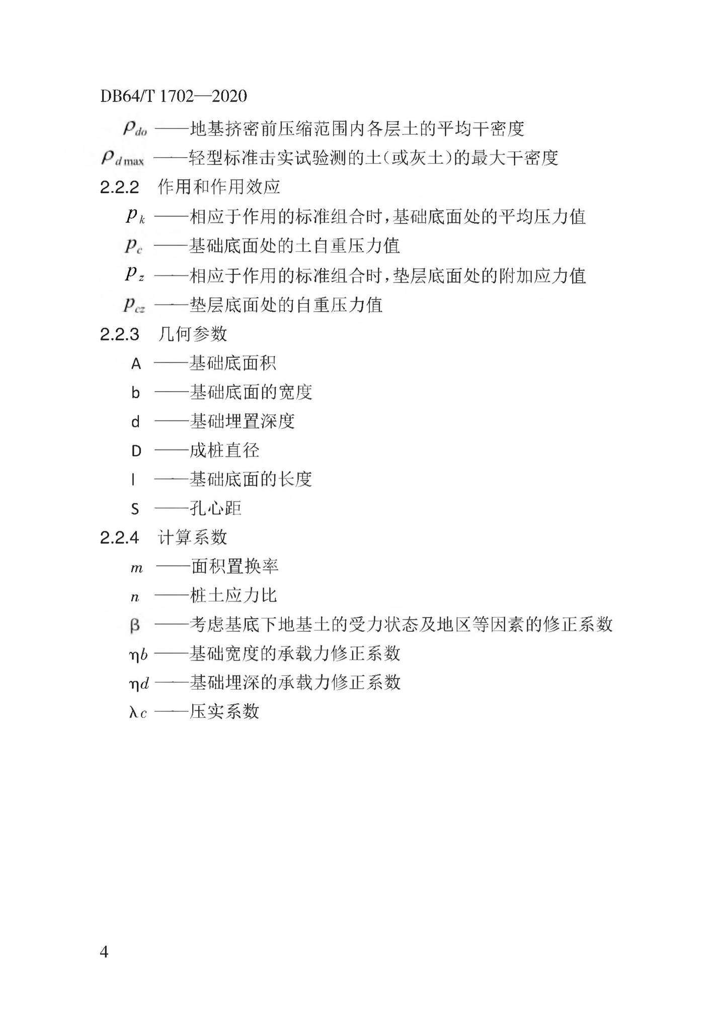 DB64/T1702-2020--湿陷性黄土地区低矮居住建筑地基处理技术规程