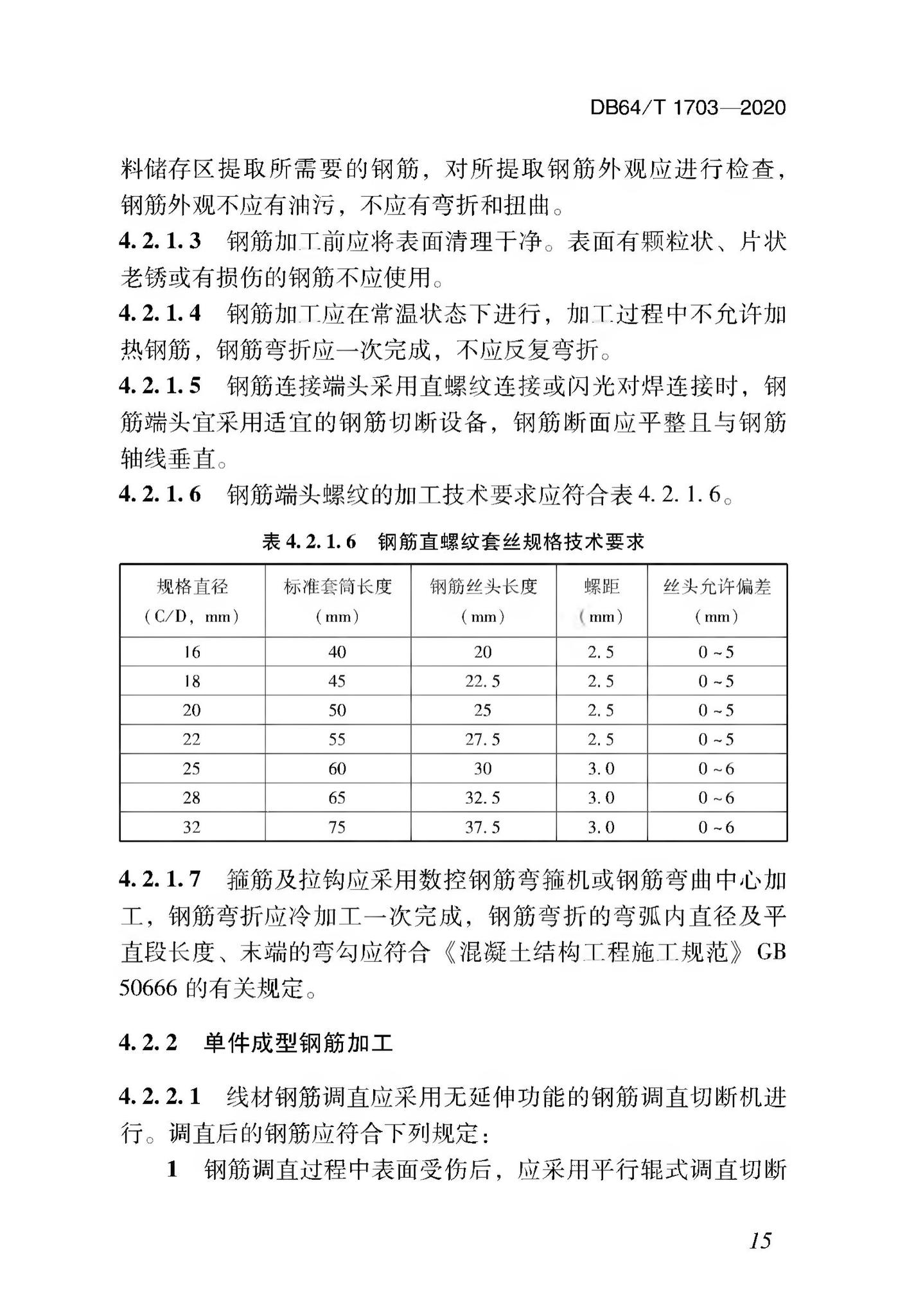 DB64/T1703-2020--混凝土结构成型钢筋加工配送技术标准