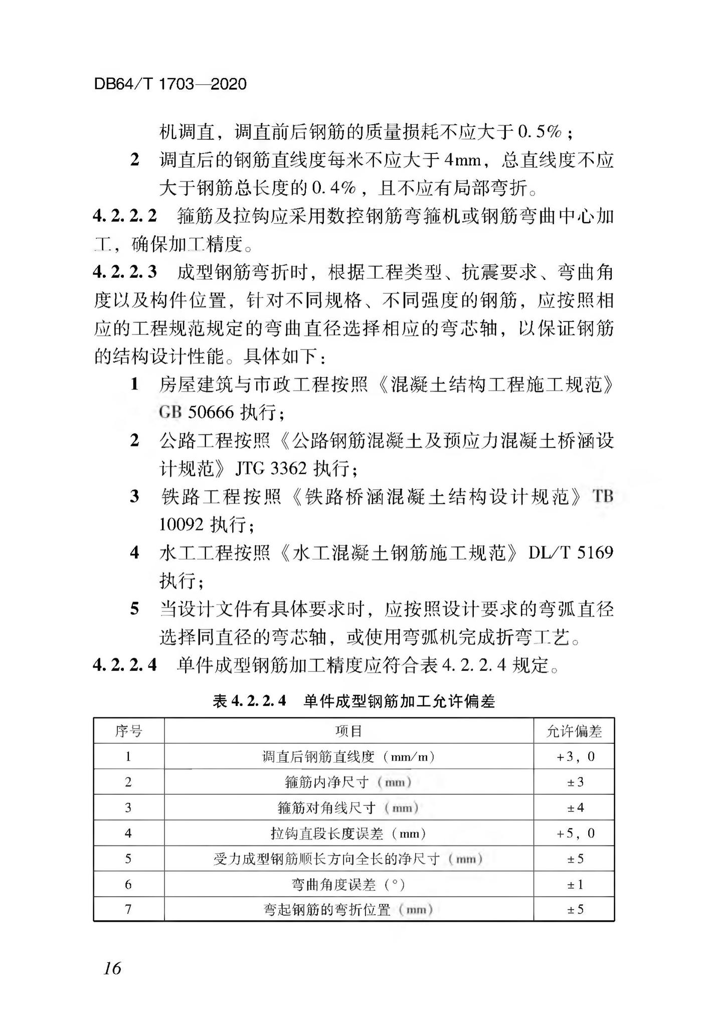 DB64/T1703-2020--混凝土结构成型钢筋加工配送技术标准