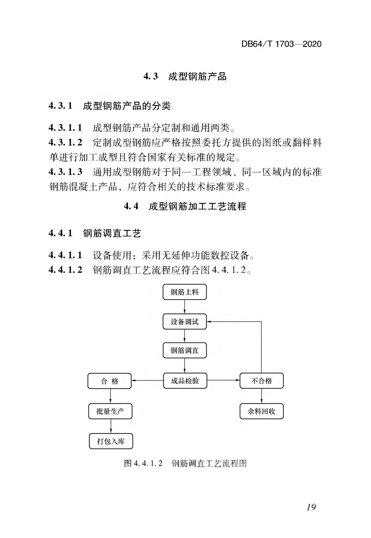 DB64/T1703-2020--混凝土结构成型钢筋加工配送技术标准