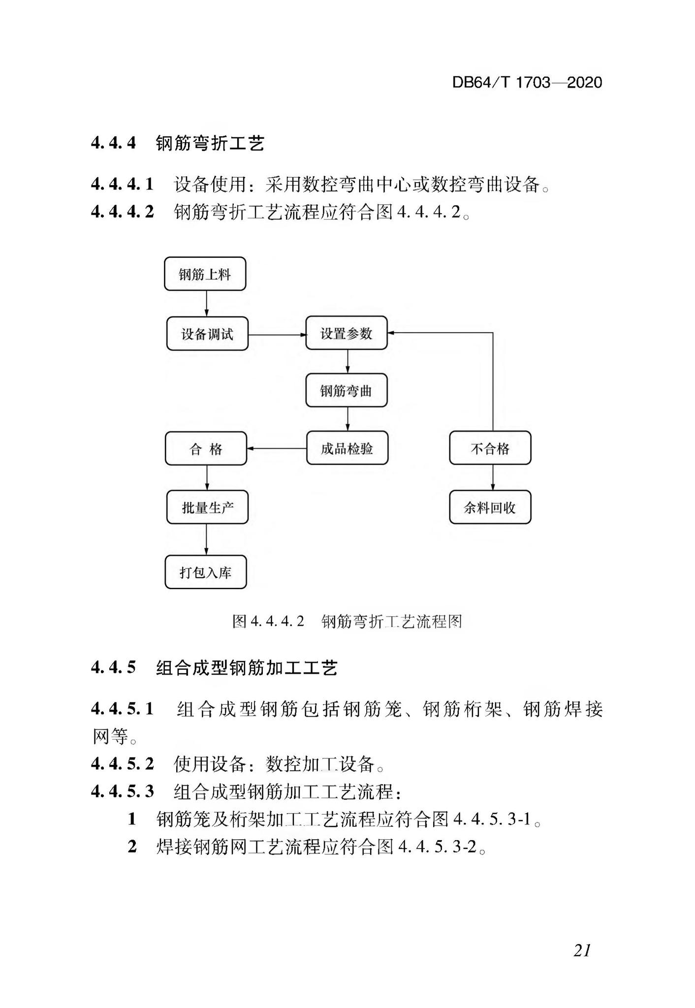 DB64/T1703-2020--混凝土结构成型钢筋加工配送技术标准