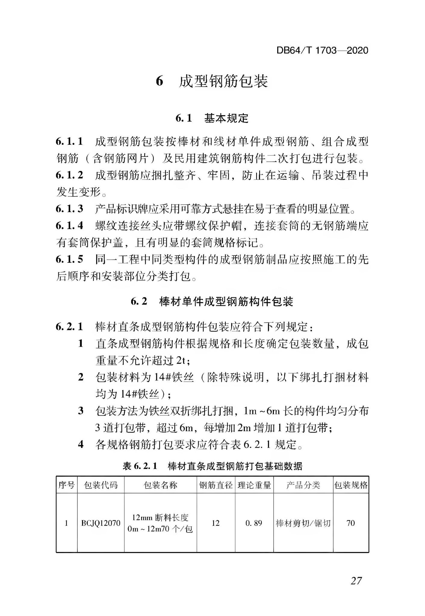 DB64/T1703-2020--混凝土结构成型钢筋加工配送技术标准