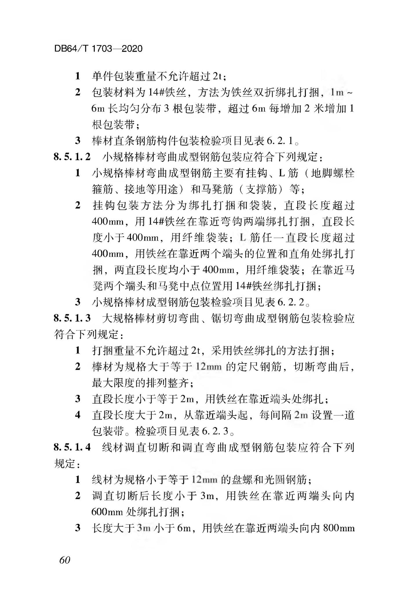 DB64/T1703-2020--混凝土结构成型钢筋加工配送技术标准