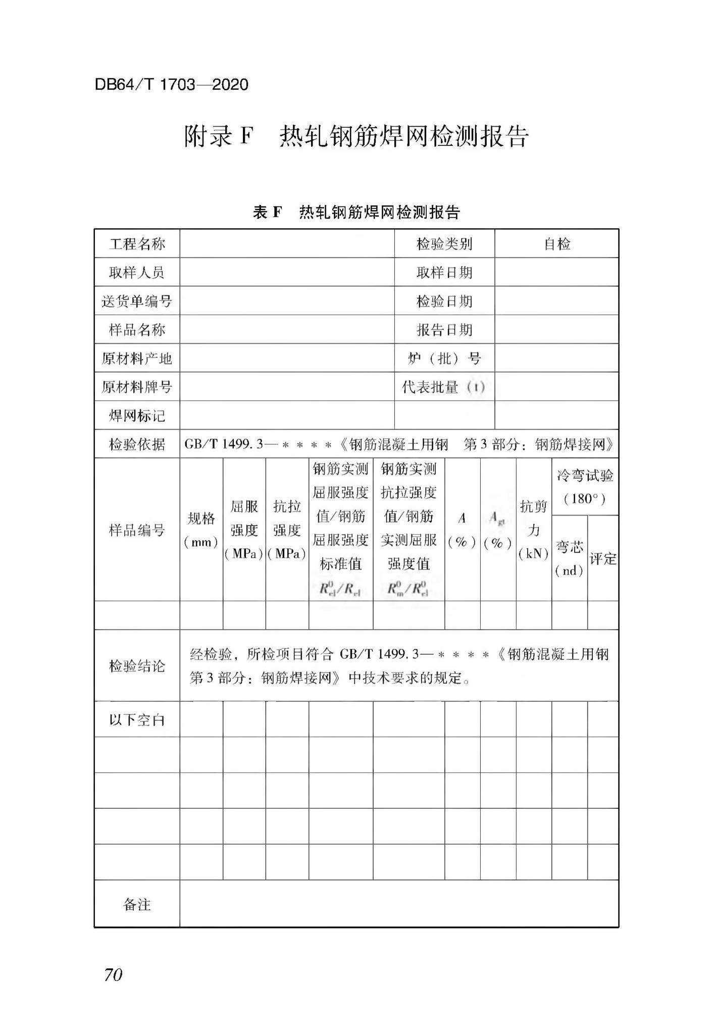 DB64/T1703-2020--混凝土结构成型钢筋加工配送技术标准