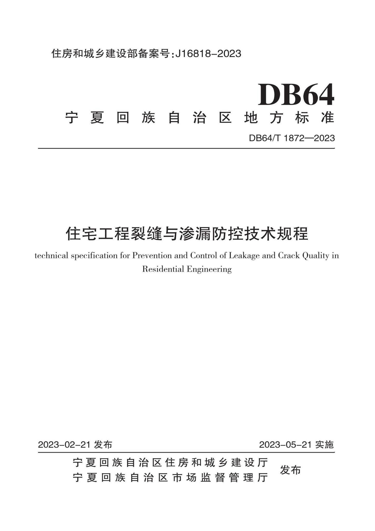 DB64/T1872-2023--住宅工程裂缝与渗漏防控技术规程