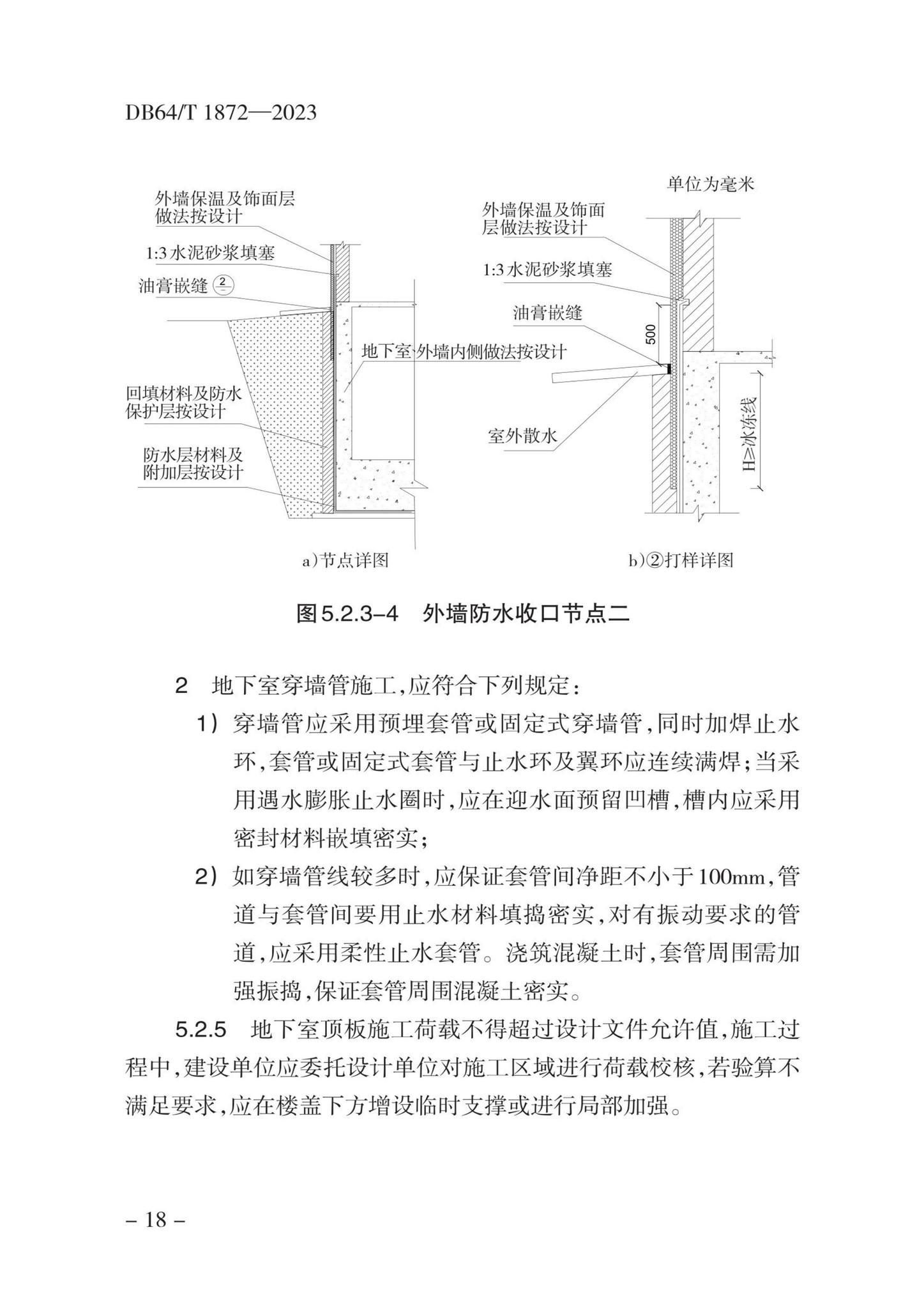 DB64/T1872-2023--住宅工程裂缝与渗漏防控技术规程