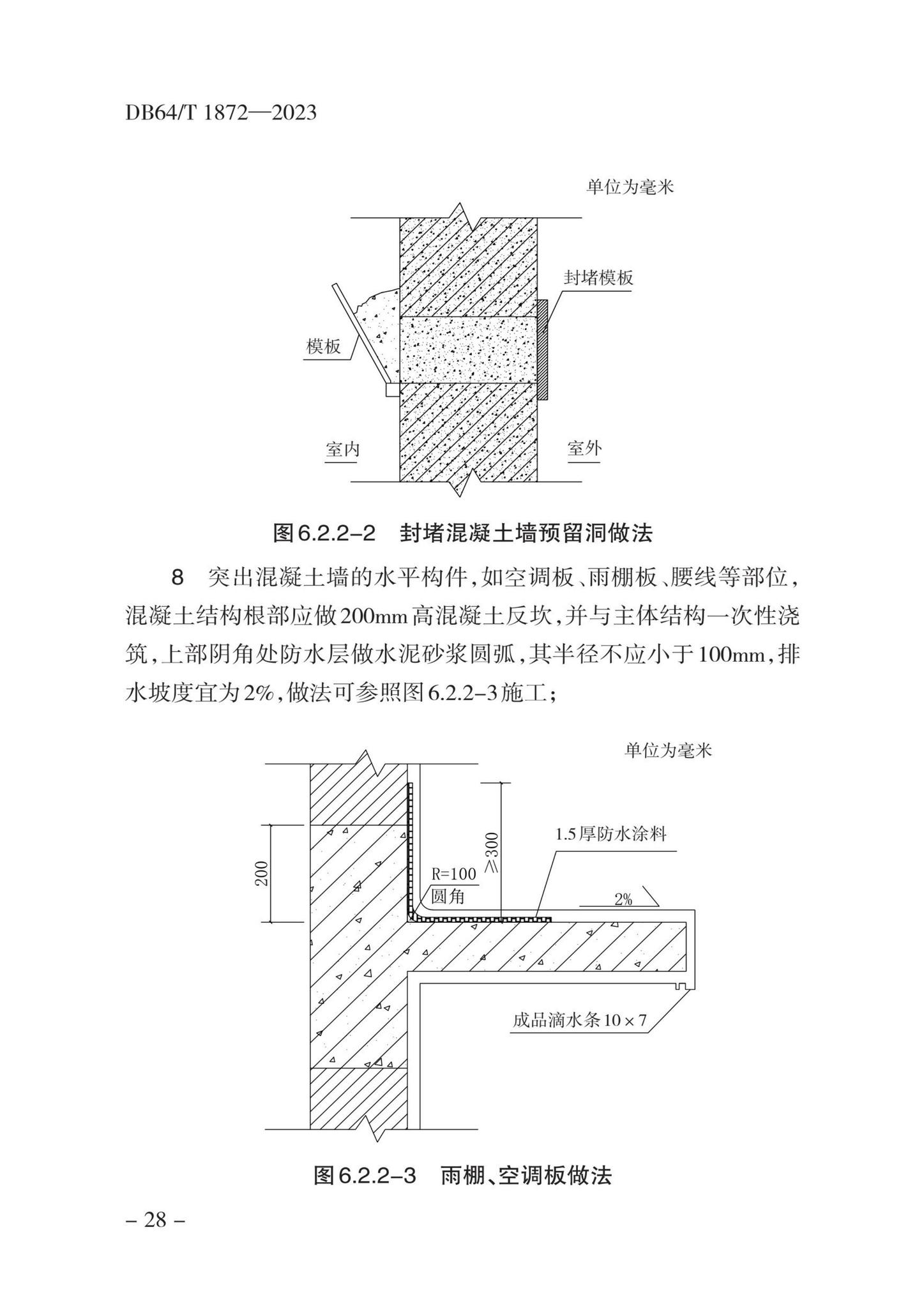 DB64/T1872-2023--住宅工程裂缝与渗漏防控技术规程