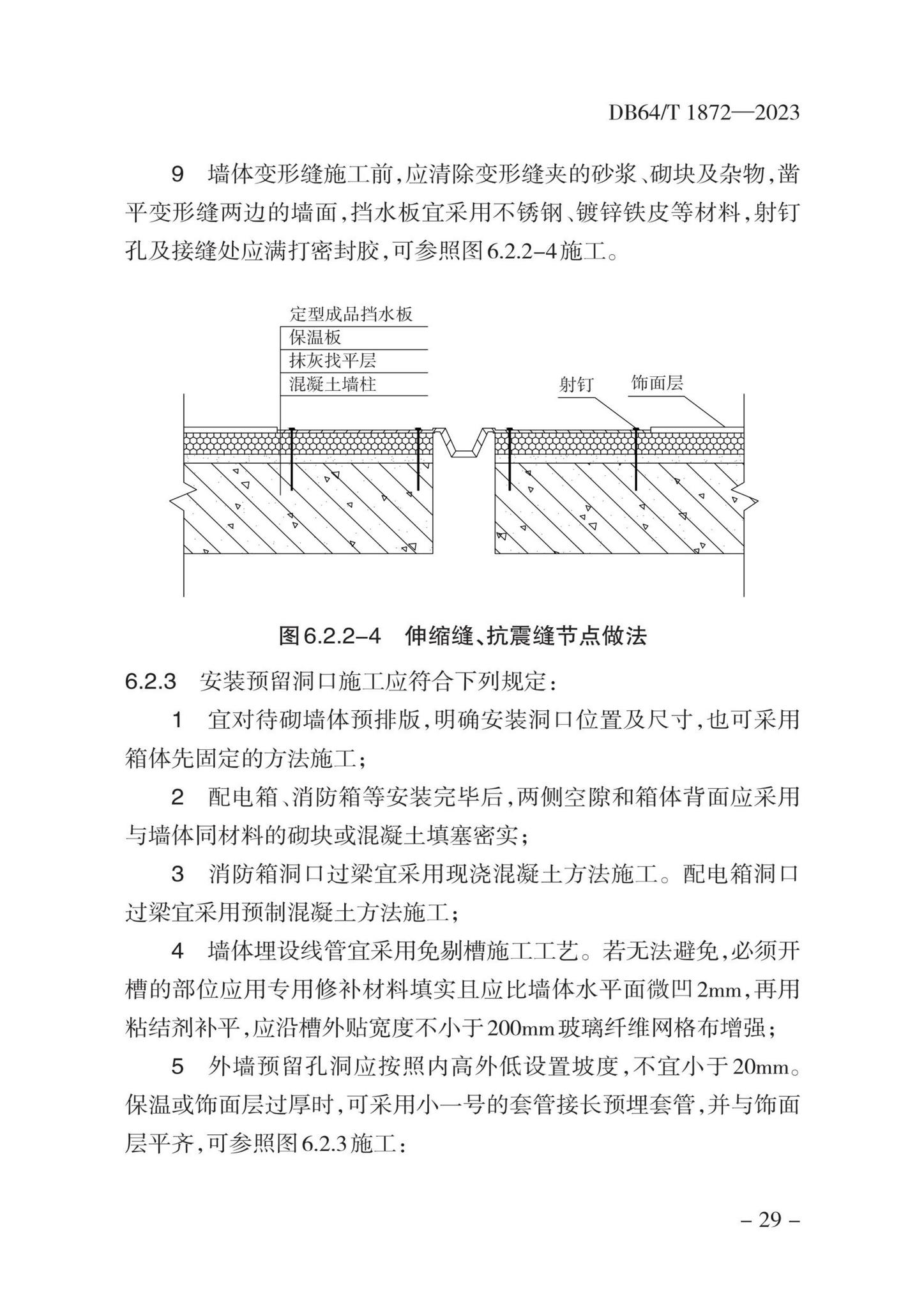 DB64/T1872-2023--住宅工程裂缝与渗漏防控技术规程