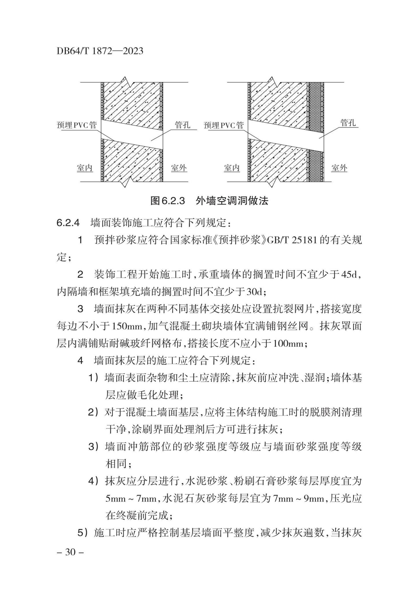 DB64/T1872-2023--住宅工程裂缝与渗漏防控技术规程