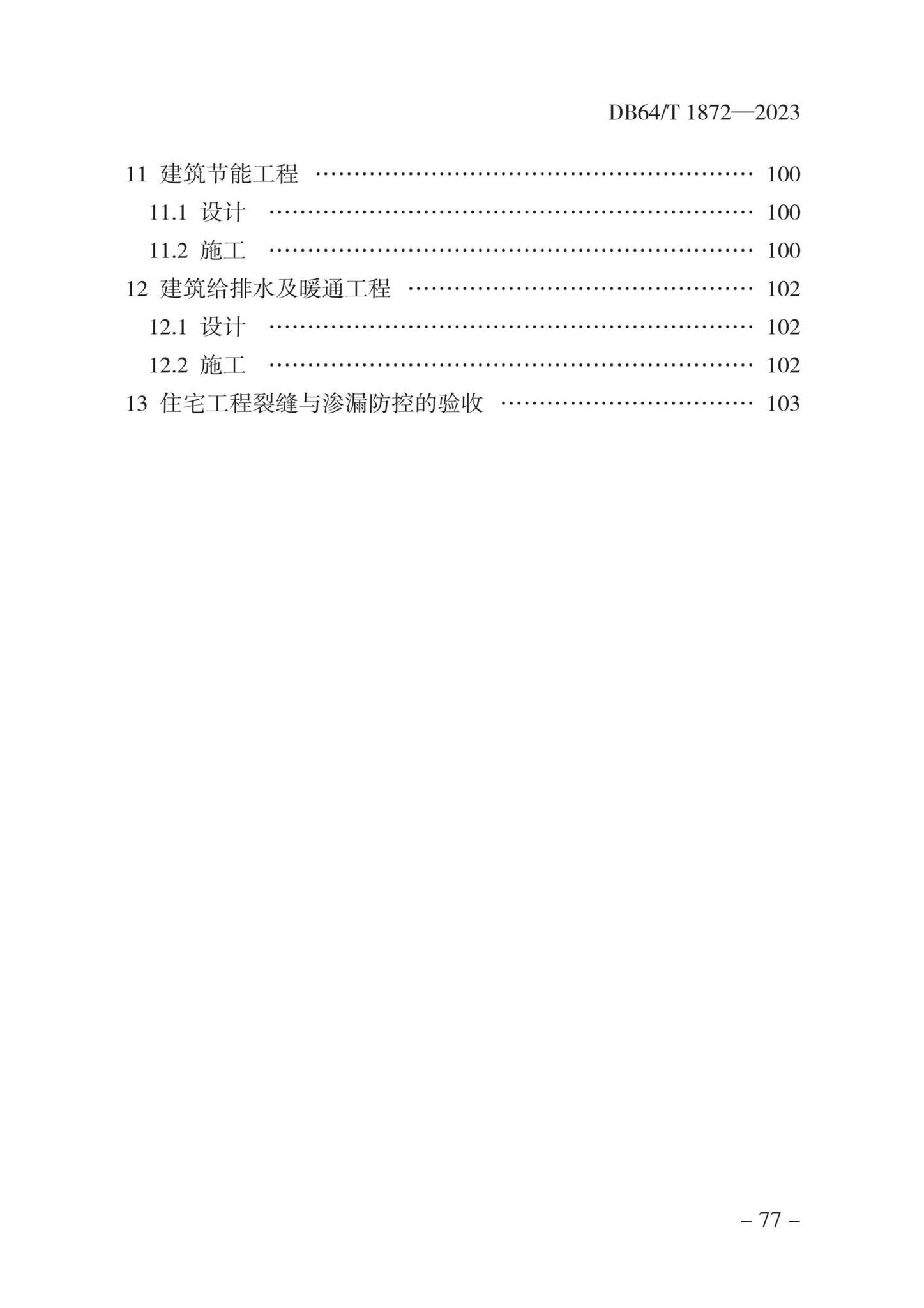 DB64/T1872-2023--住宅工程裂缝与渗漏防控技术规程