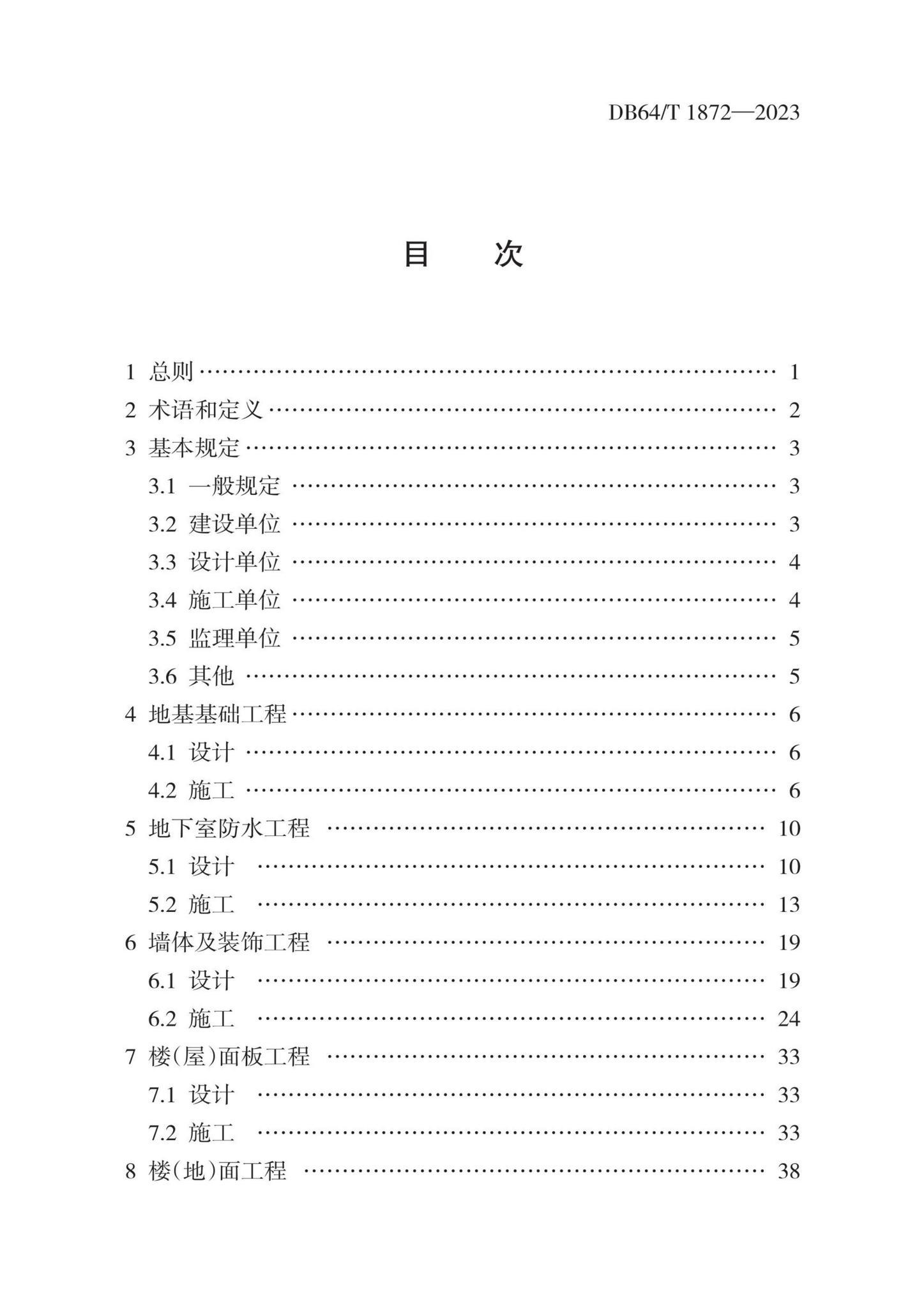 DB64/T1872-2023--住宅工程裂缝与渗漏防控技术规程