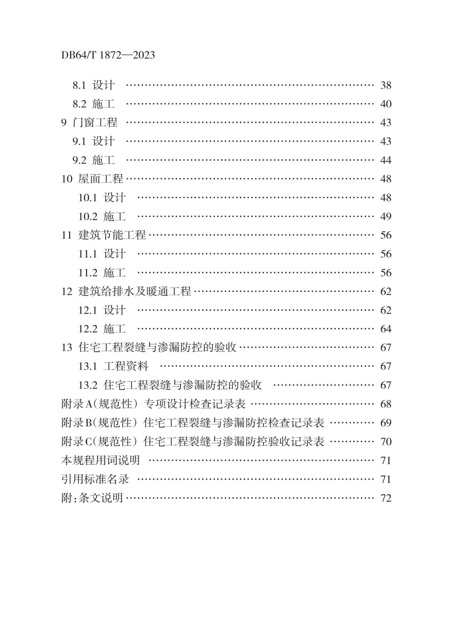 DB64/T1872-2023--住宅工程裂缝与渗漏防控技术规程