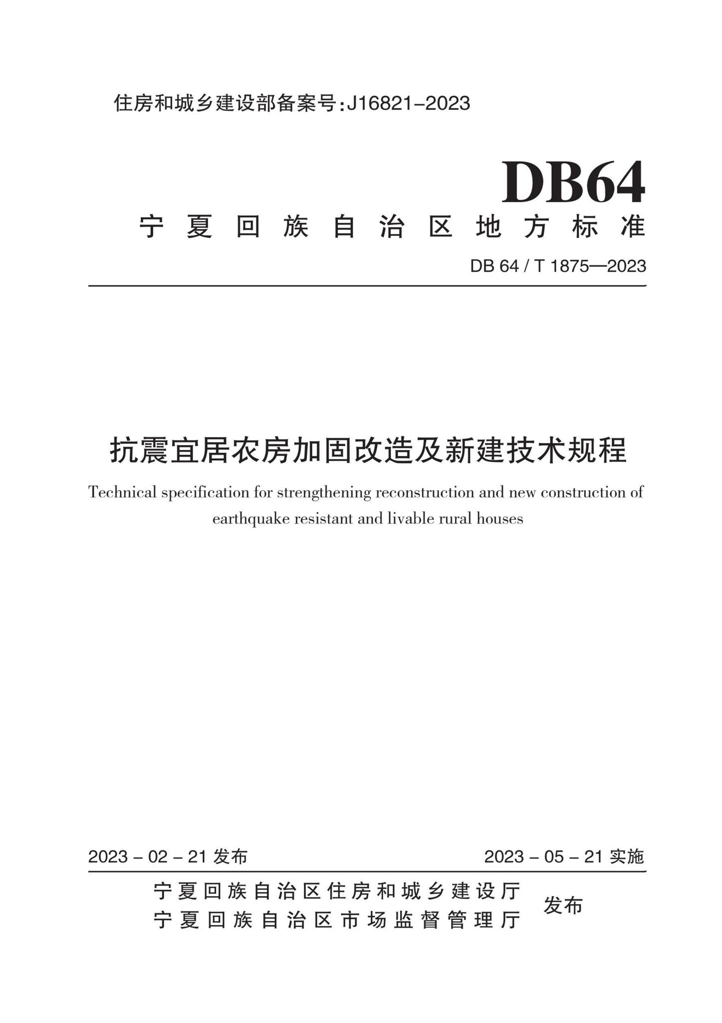 DB64/T1875-2023--抗震宜居农房加固改造及新建技术规程