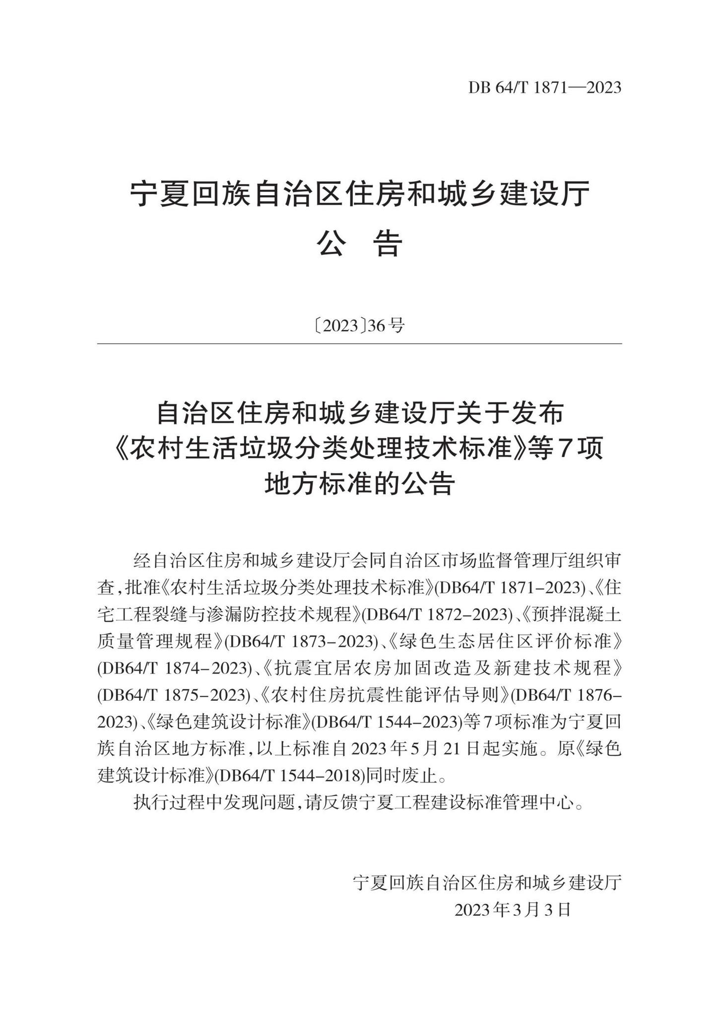 DB64/T1875-2023--抗震宜居农房加固改造及新建技术规程