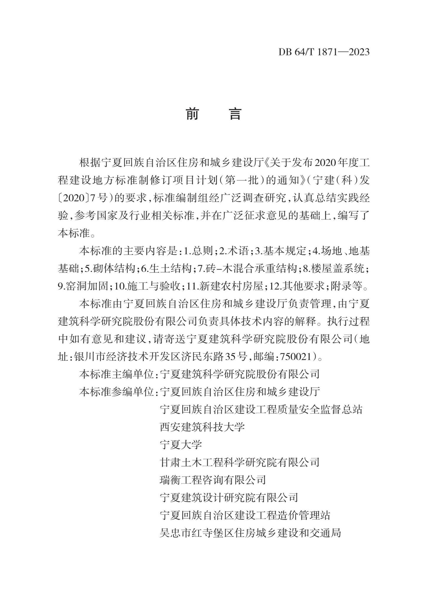 DB64/T1875-2023--抗震宜居农房加固改造及新建技术规程