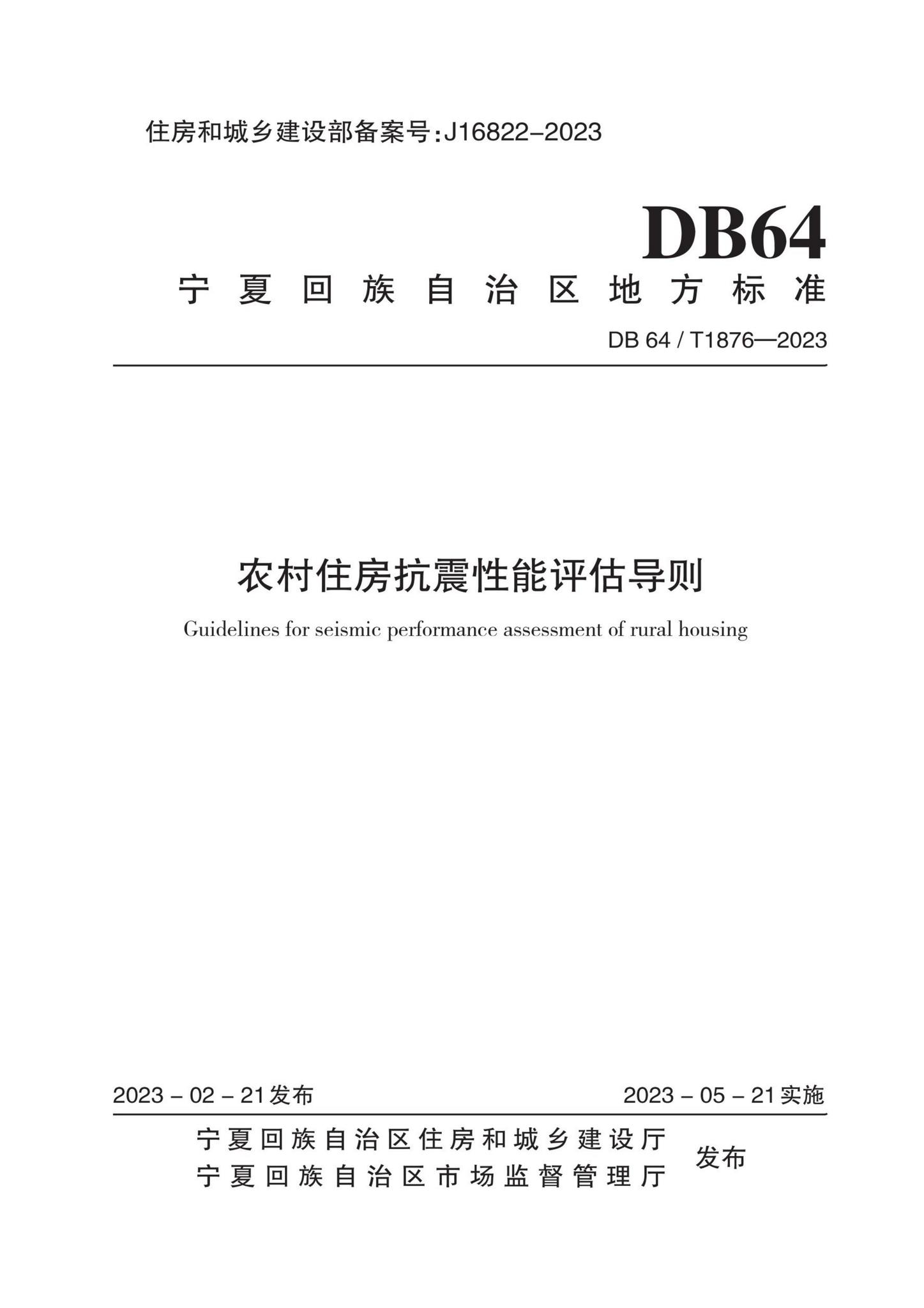 DB64/T1876-2023--农村住房抗震性能评估导则