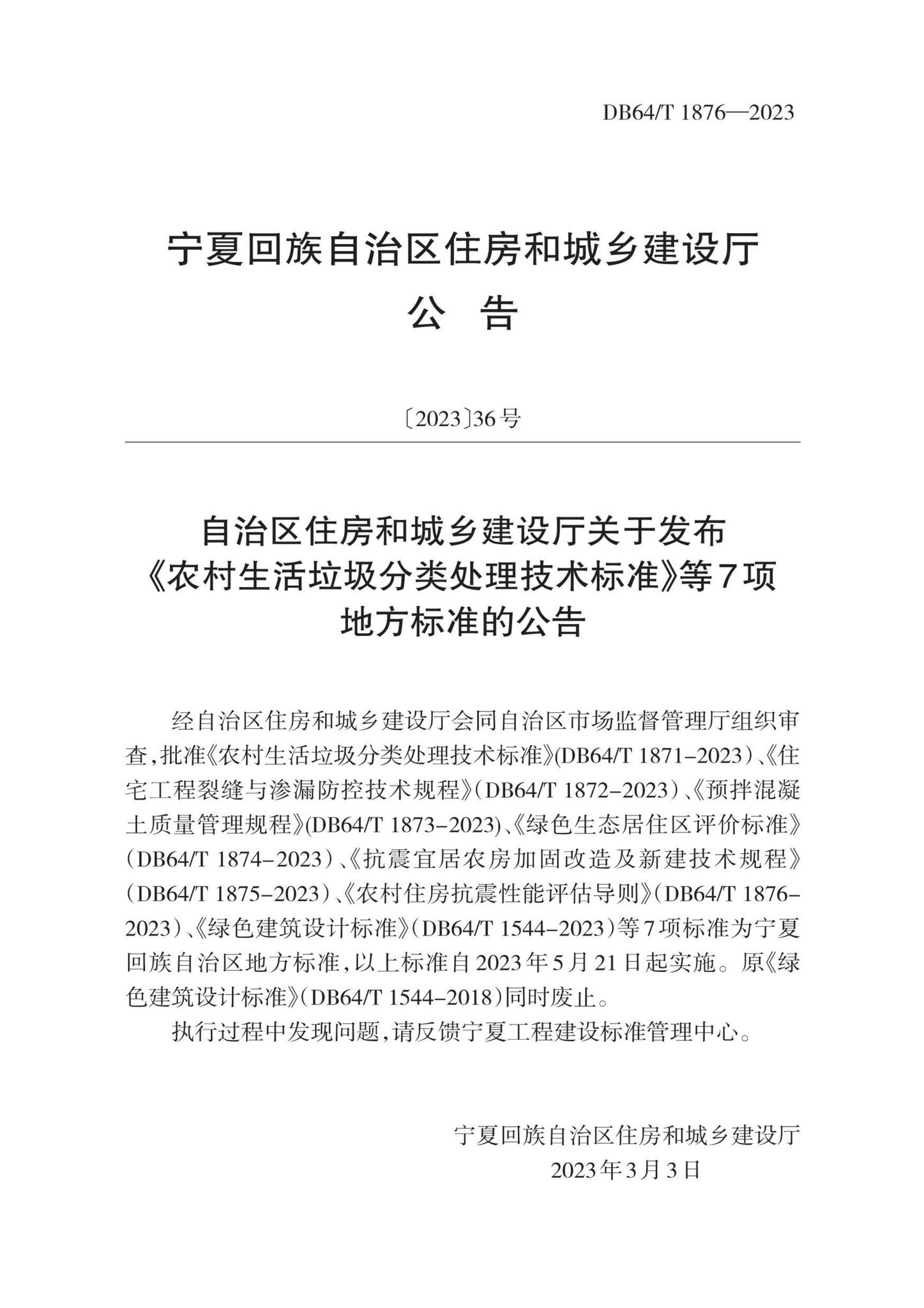 DB64/T1876-2023--农村住房抗震性能评估导则