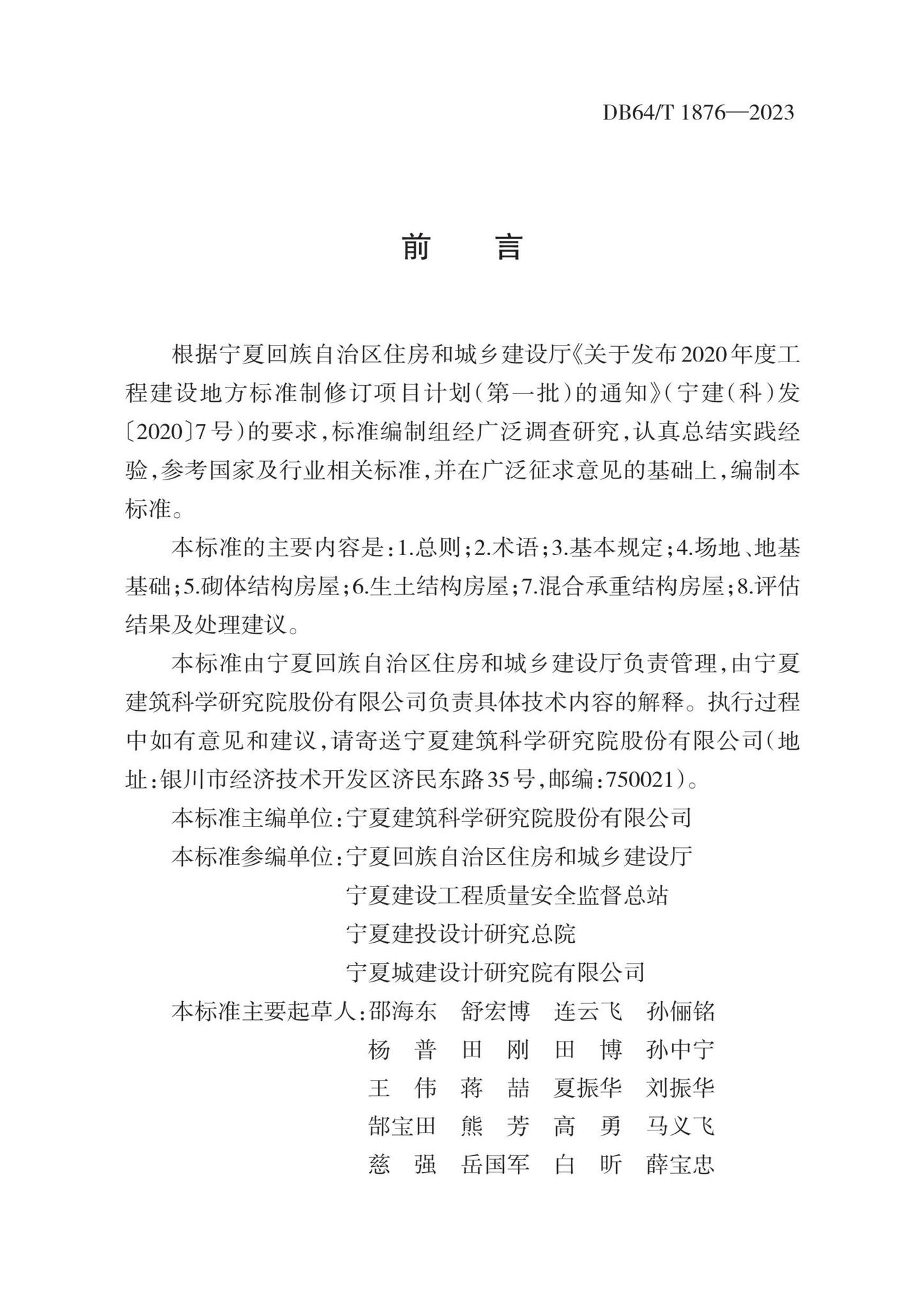 DB64/T1876-2023--农村住房抗震性能评估导则