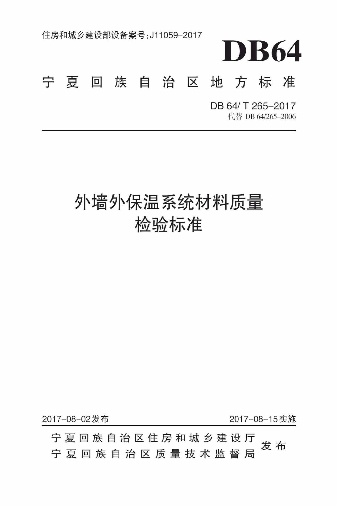 DB64/T265-2017--外墙外保温系统材料质量检验标准