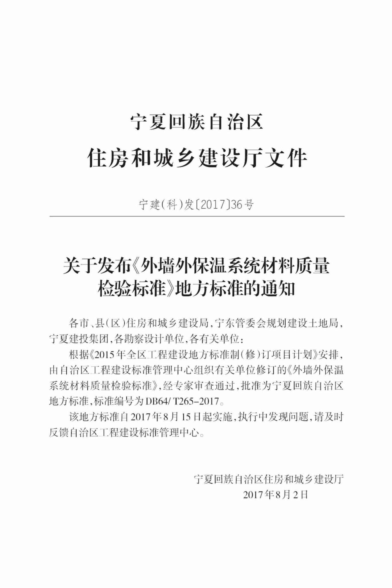 DB64/T265-2017--外墙外保温系统材料质量检验标准