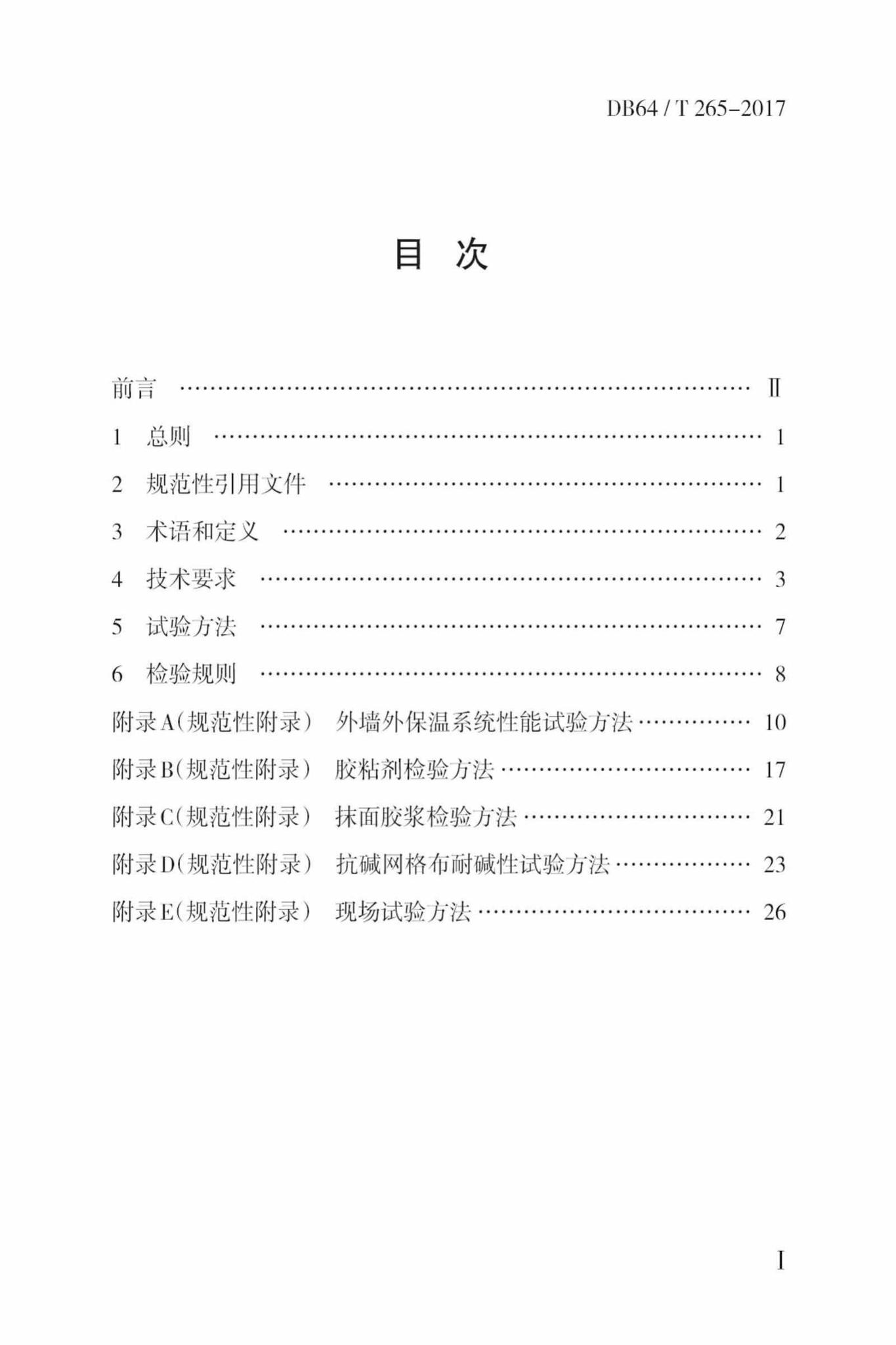DB64/T265-2017--外墙外保温系统材料质量检验标准