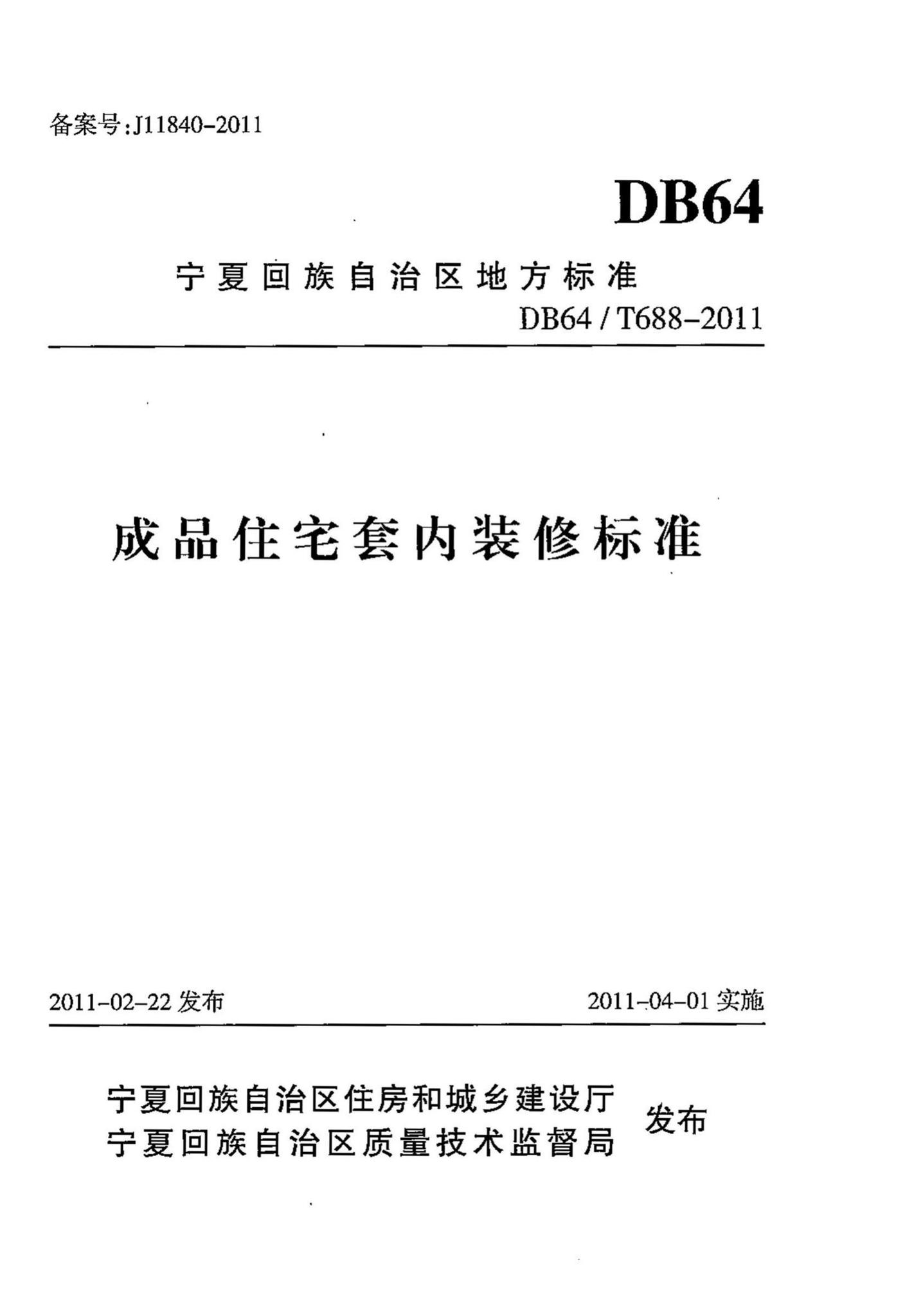 DB64/T688-2011--成品住宅套内装修标准